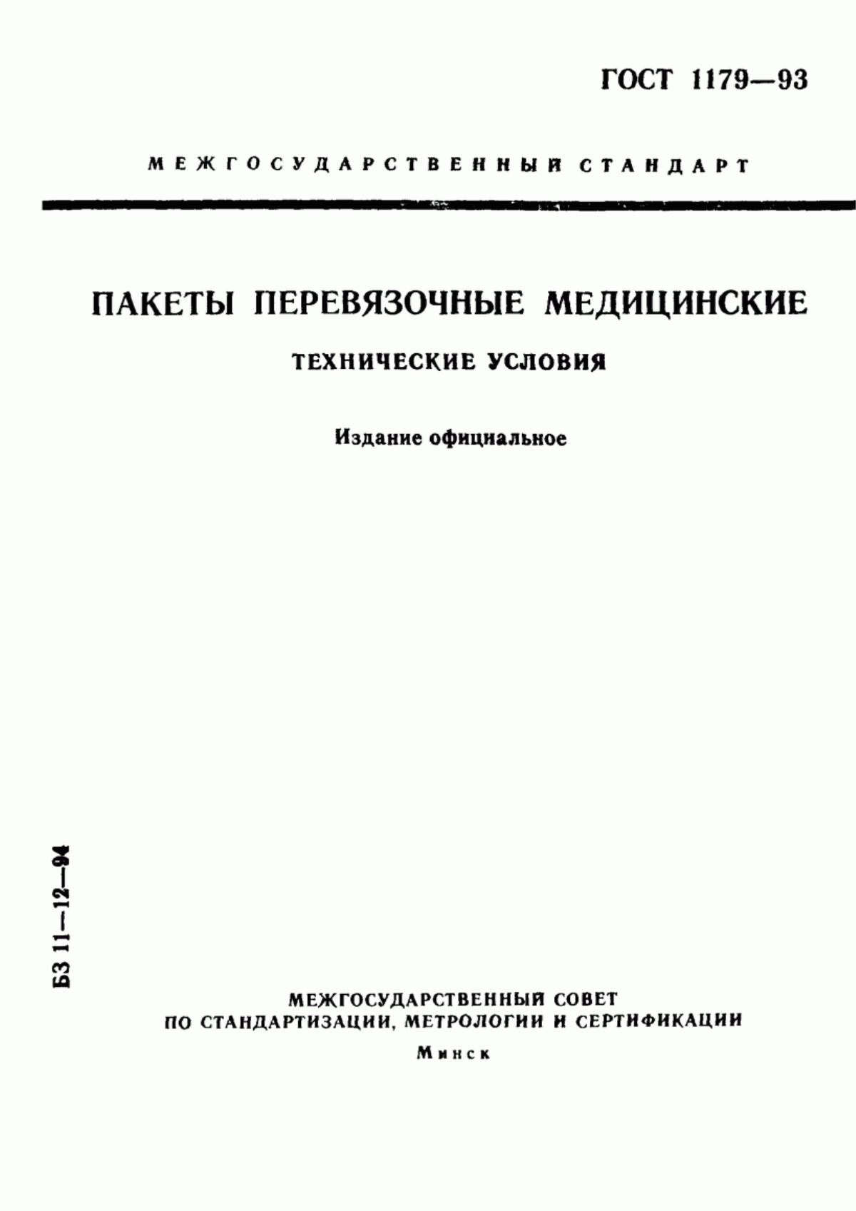 Обложка ГОСТ 1179-93 Пакеты перевязочные медицинские. Технические условия