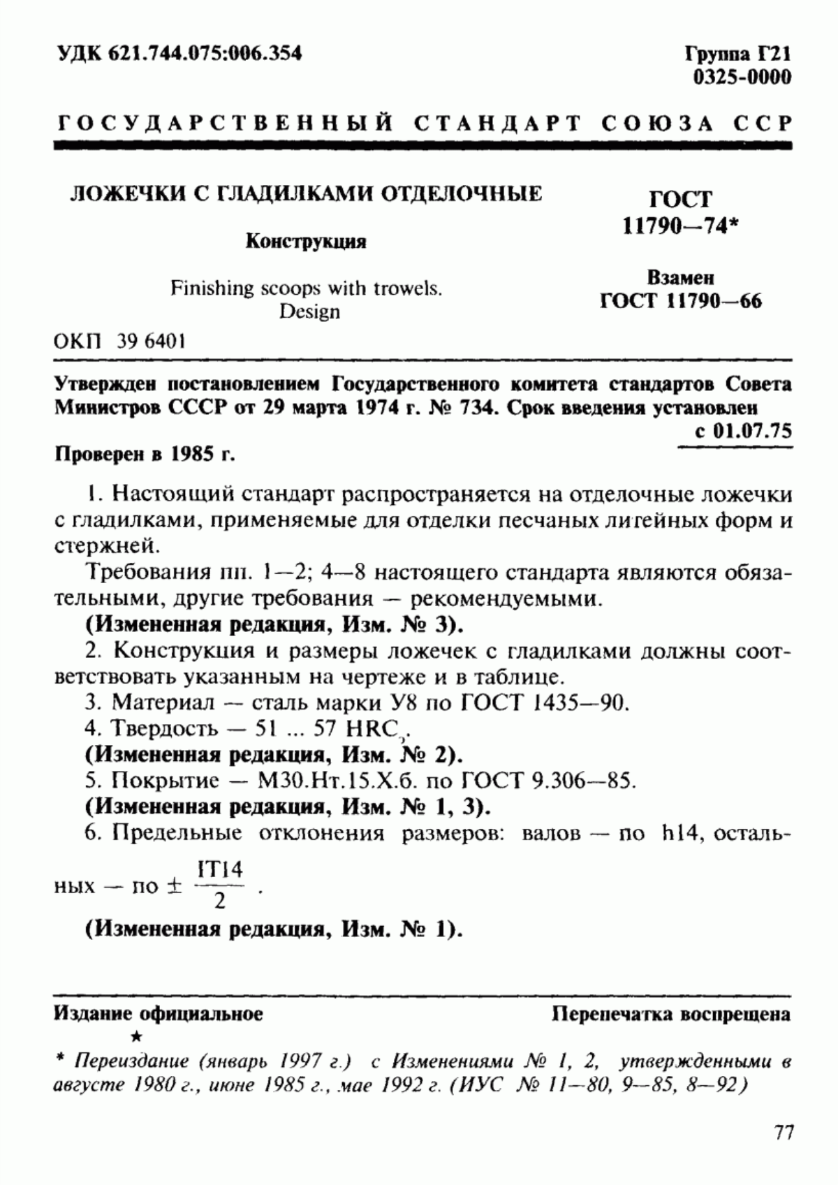 Обложка ГОСТ 11790-74 Ложечки с гладилками отделочные. Конструкция