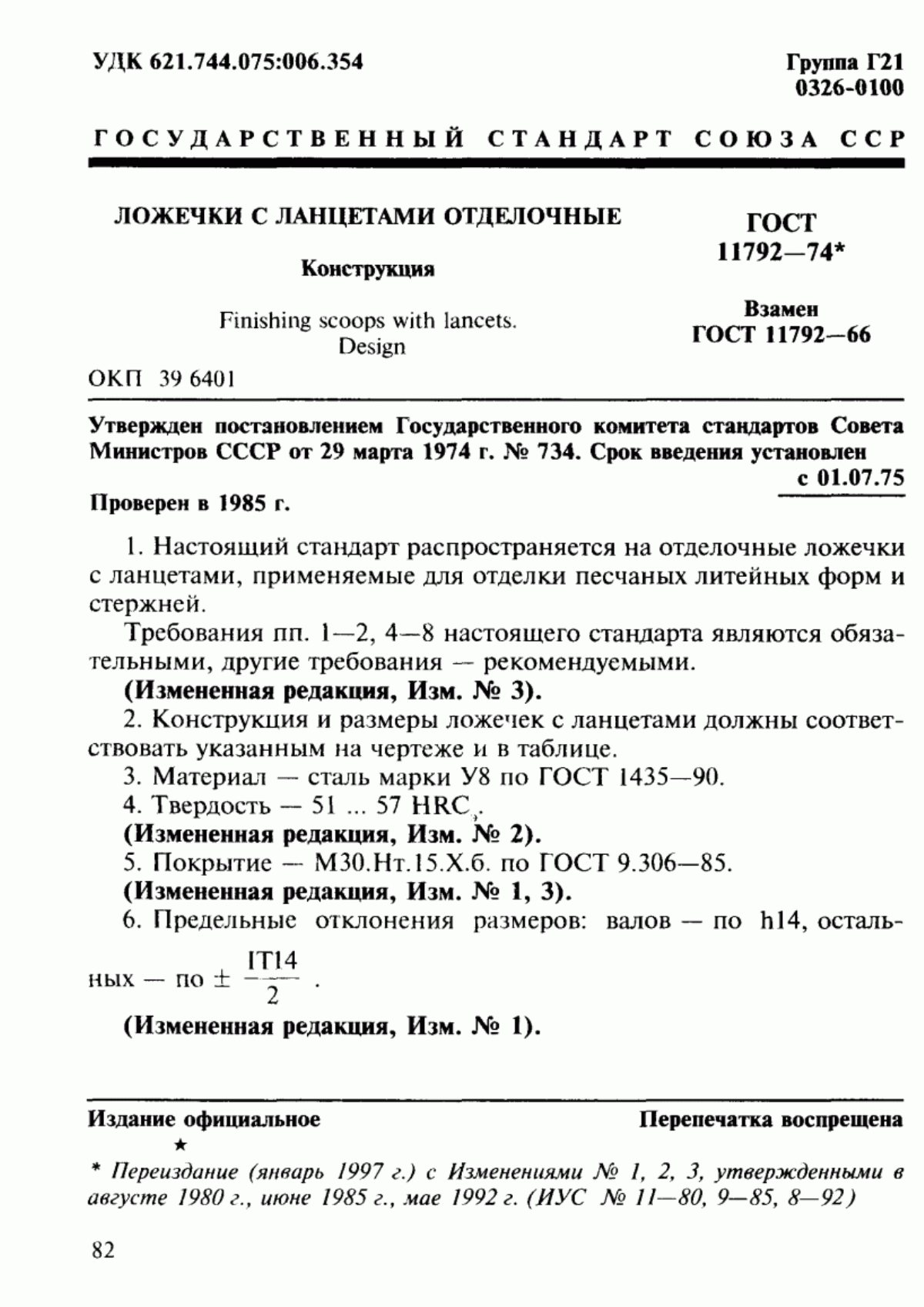 Обложка ГОСТ 11792-74 Ложечки с ланцетами отделочные. Конструкция