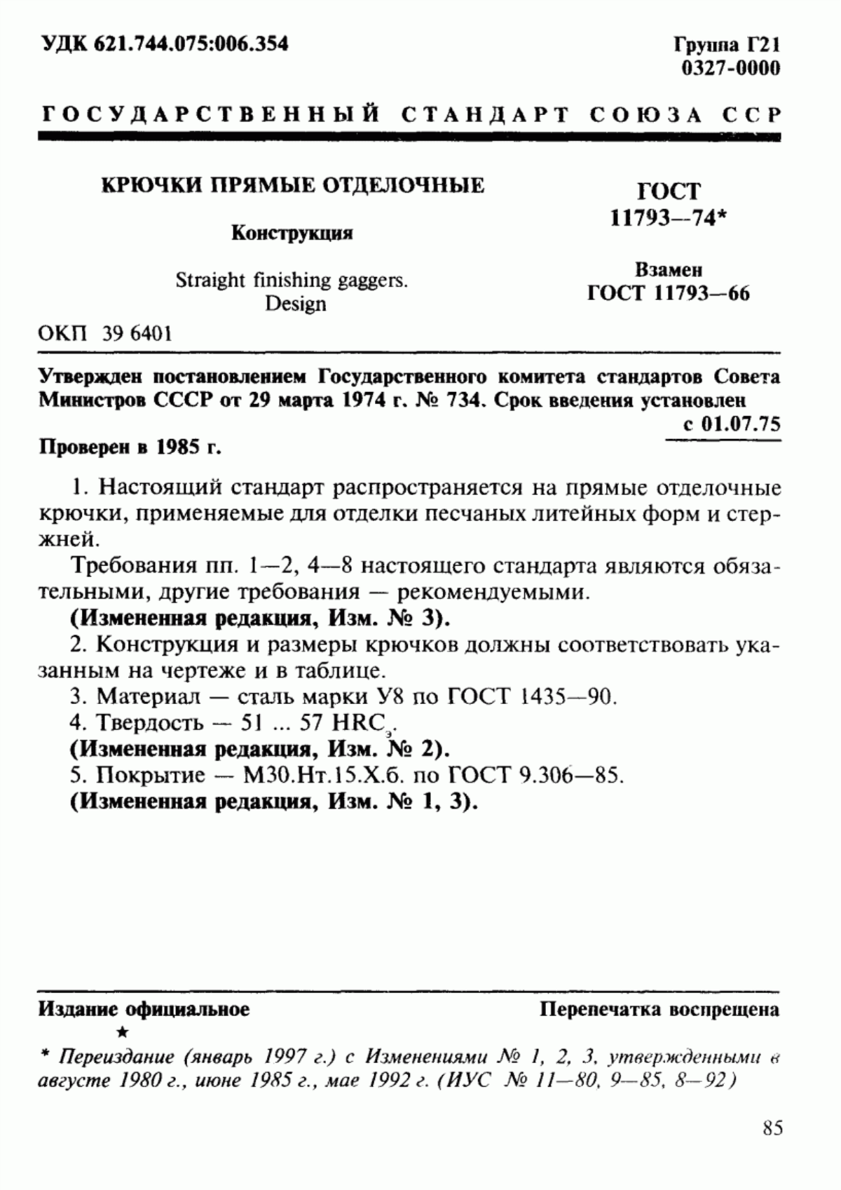 Обложка ГОСТ 11793-74 Крючки прямые отделочные. Конструкция