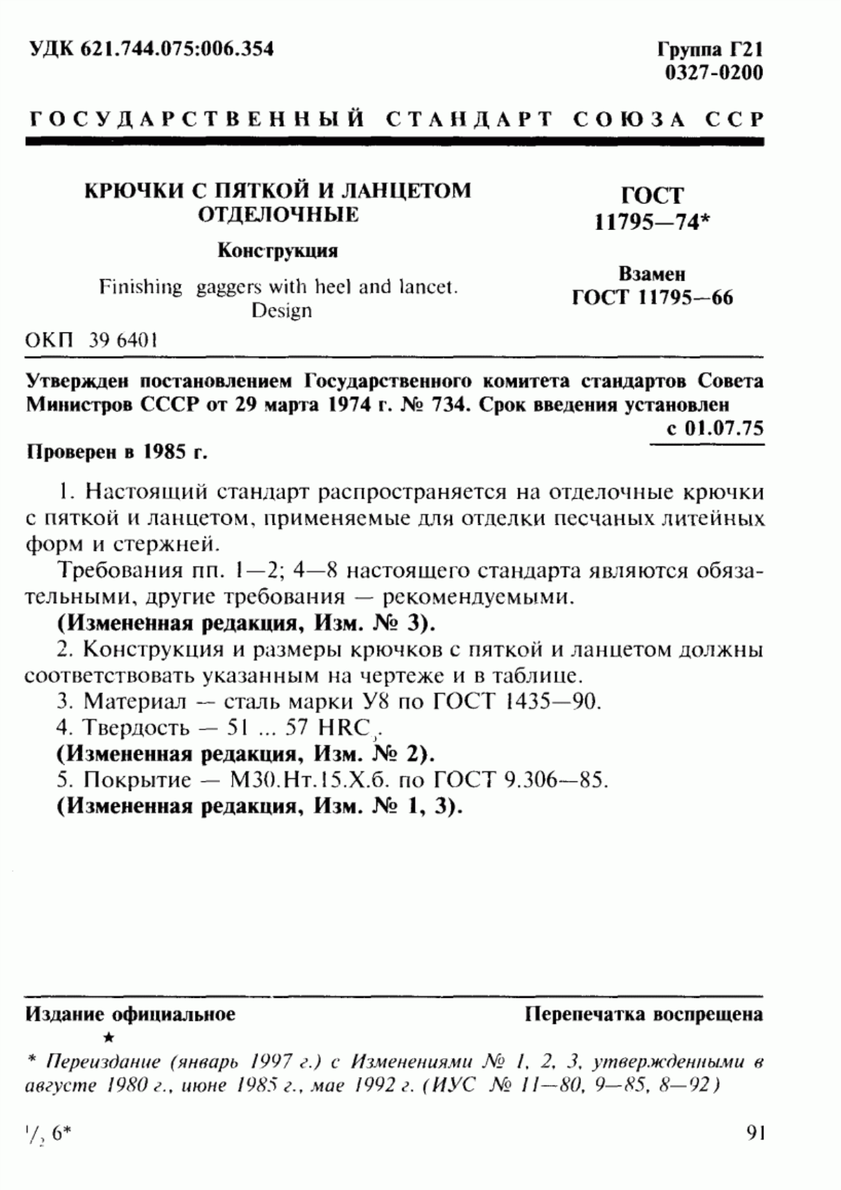 Обложка ГОСТ 11795-74 Крючки с пяткой и ланцетом отделочные. Конструкция