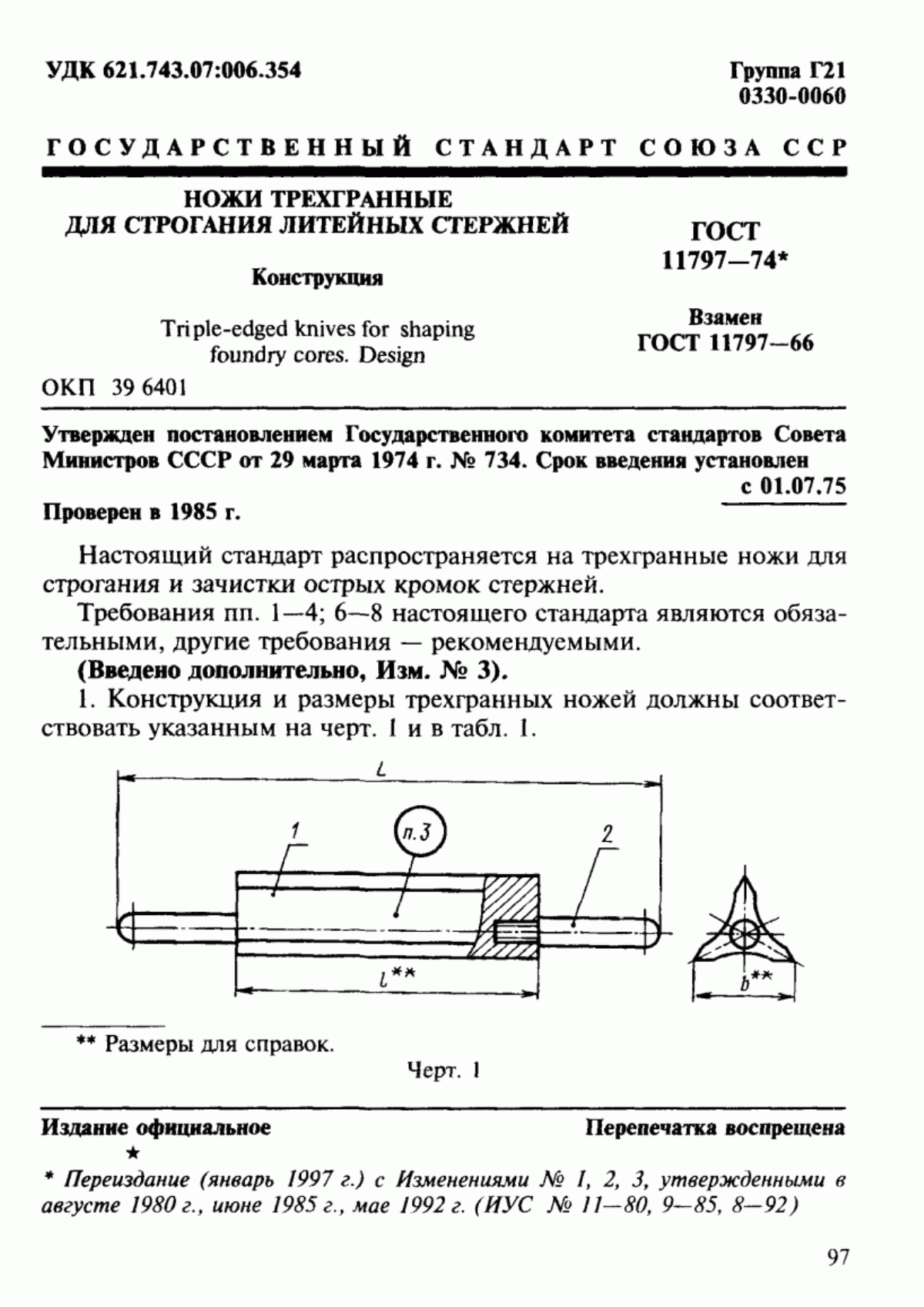 Обложка ГОСТ 11797-74 Ножи трехгранные для строгания литейных стержней. Конструкция