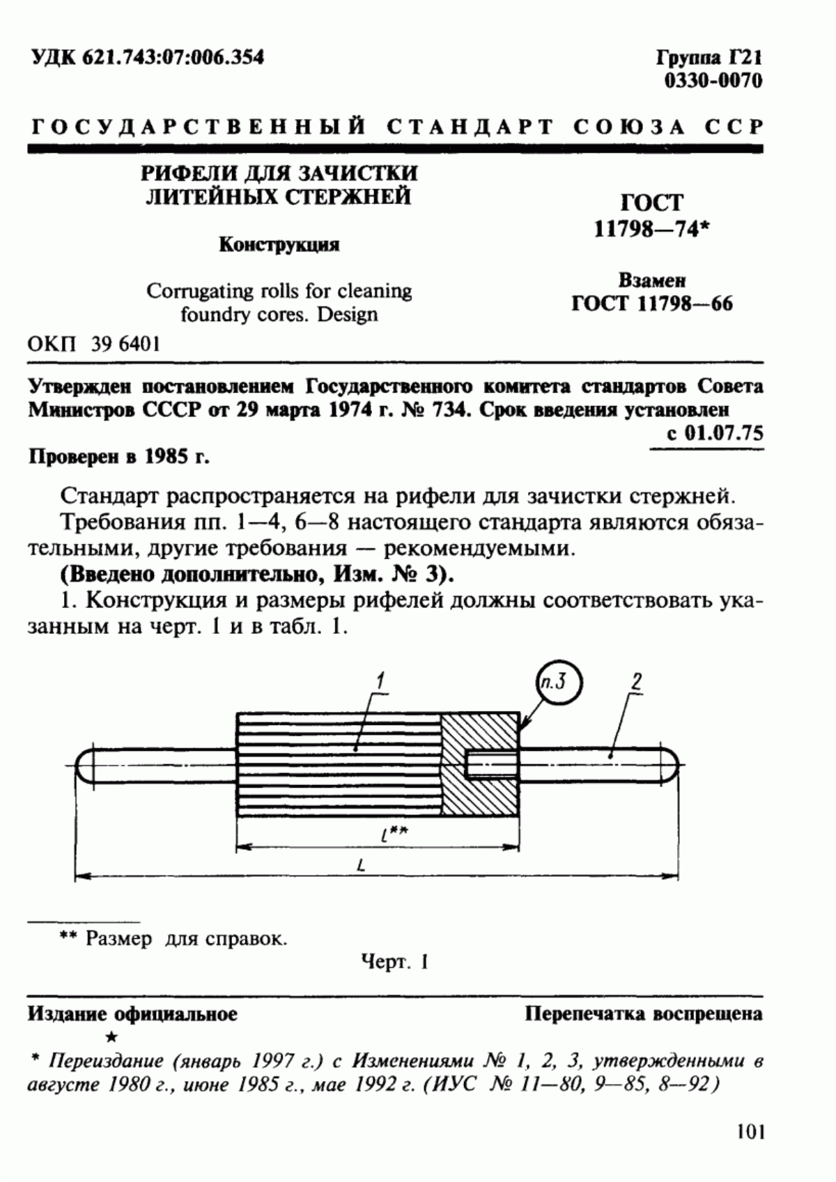 Обложка ГОСТ 11798-74 Рифели для зачистки литейных стержней. Конструкция