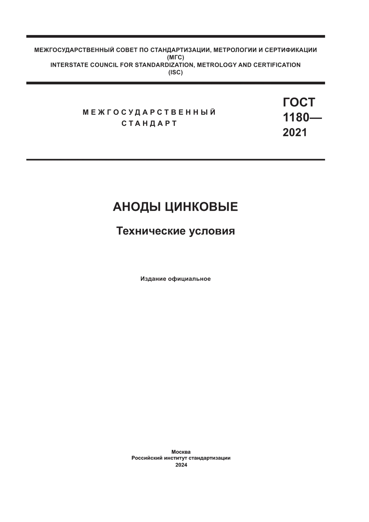 Обложка ГОСТ 1180-2021 Аноды цинковые. Технические условия