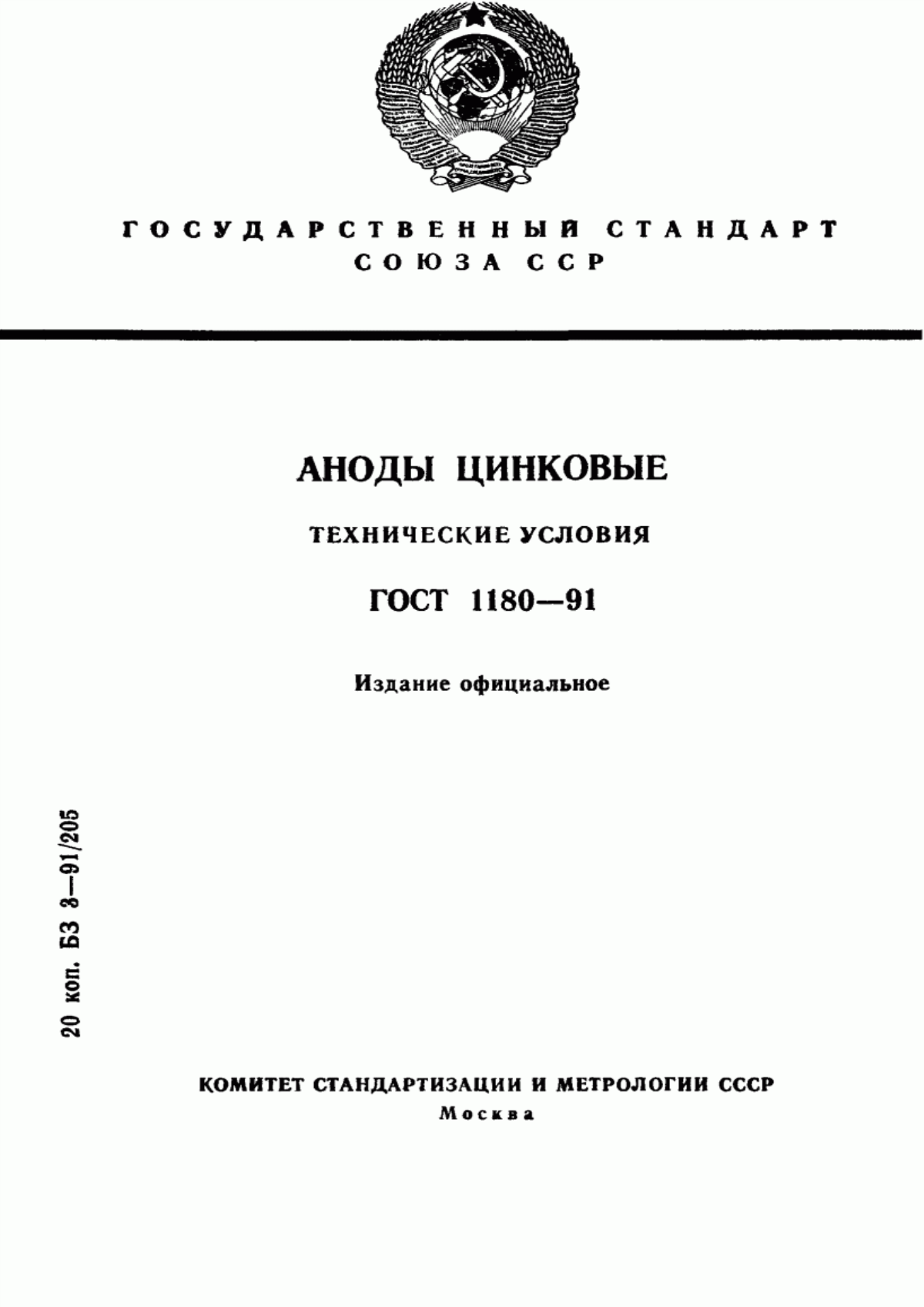 Обложка ГОСТ 1180-91 Аноды цинковые. Технические условия