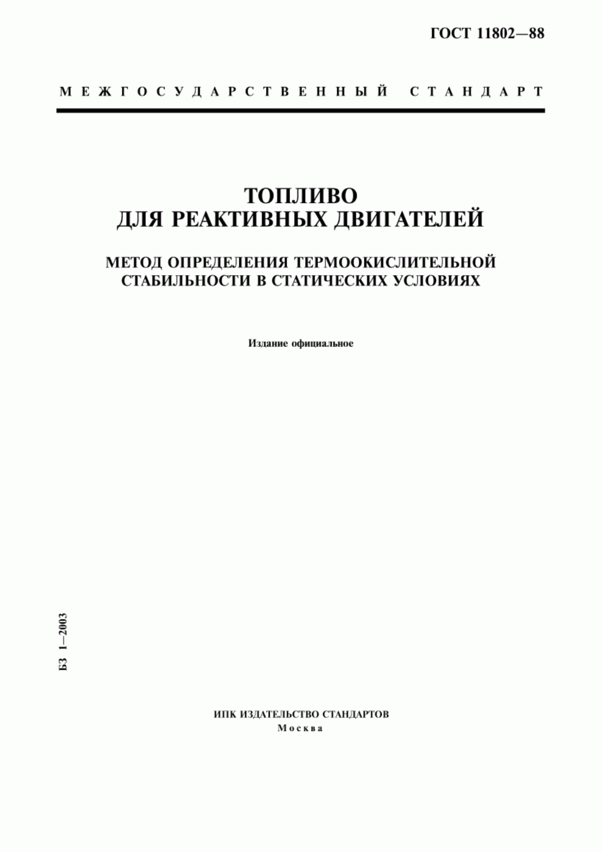 Обложка ГОСТ 11802-88 Топливо для реактивных двигателей. Метод определения термоокислительной стабильности в статических условиях