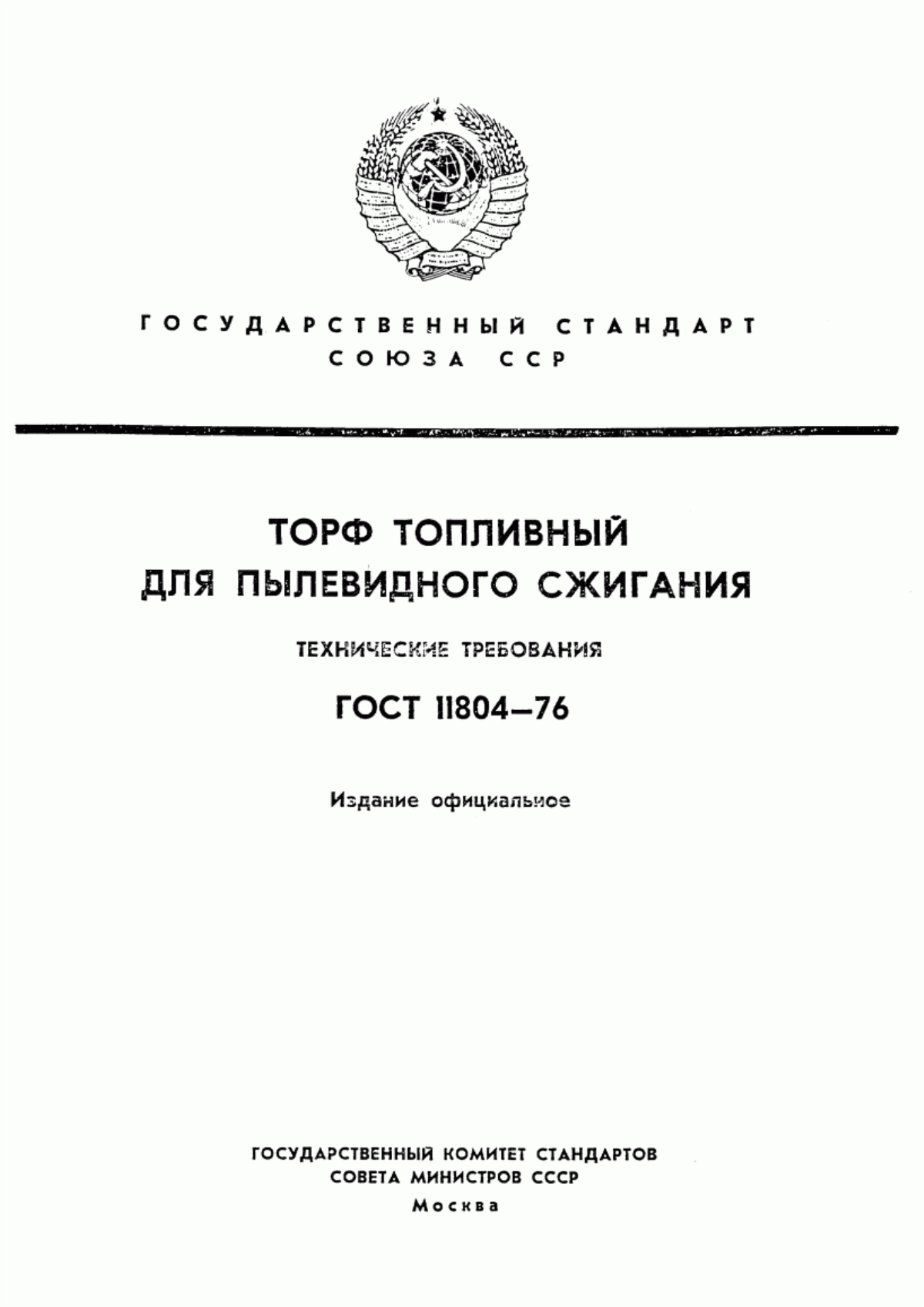 Обложка ГОСТ 11804-76 Торф топливный для пылевидного сжигания. Технические требования