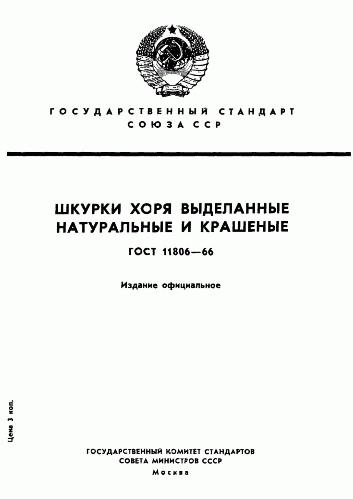 Обложка ГОСТ 11806-66 Шкурки хоря выделанные. Технические условия