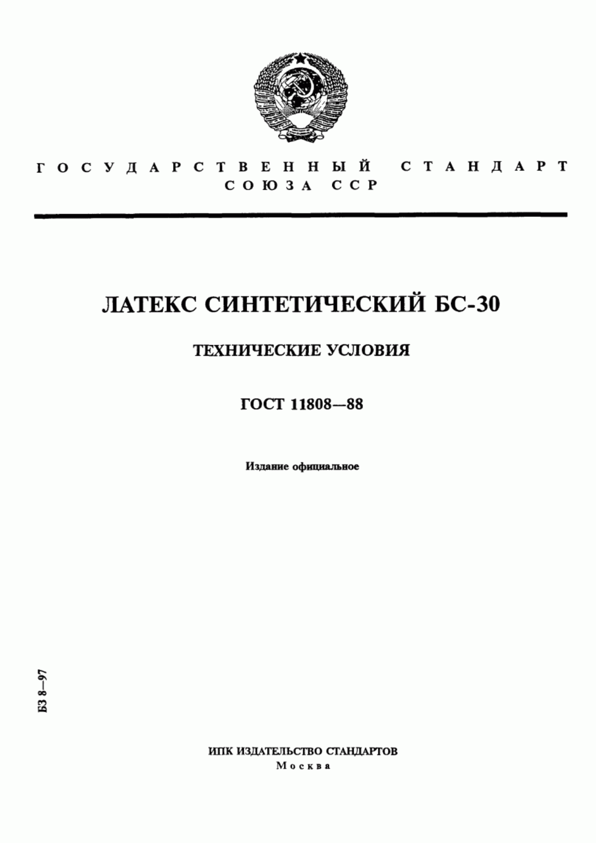 Обложка ГОСТ 11808-88 Латекс синтетический БС-30. Технические условия