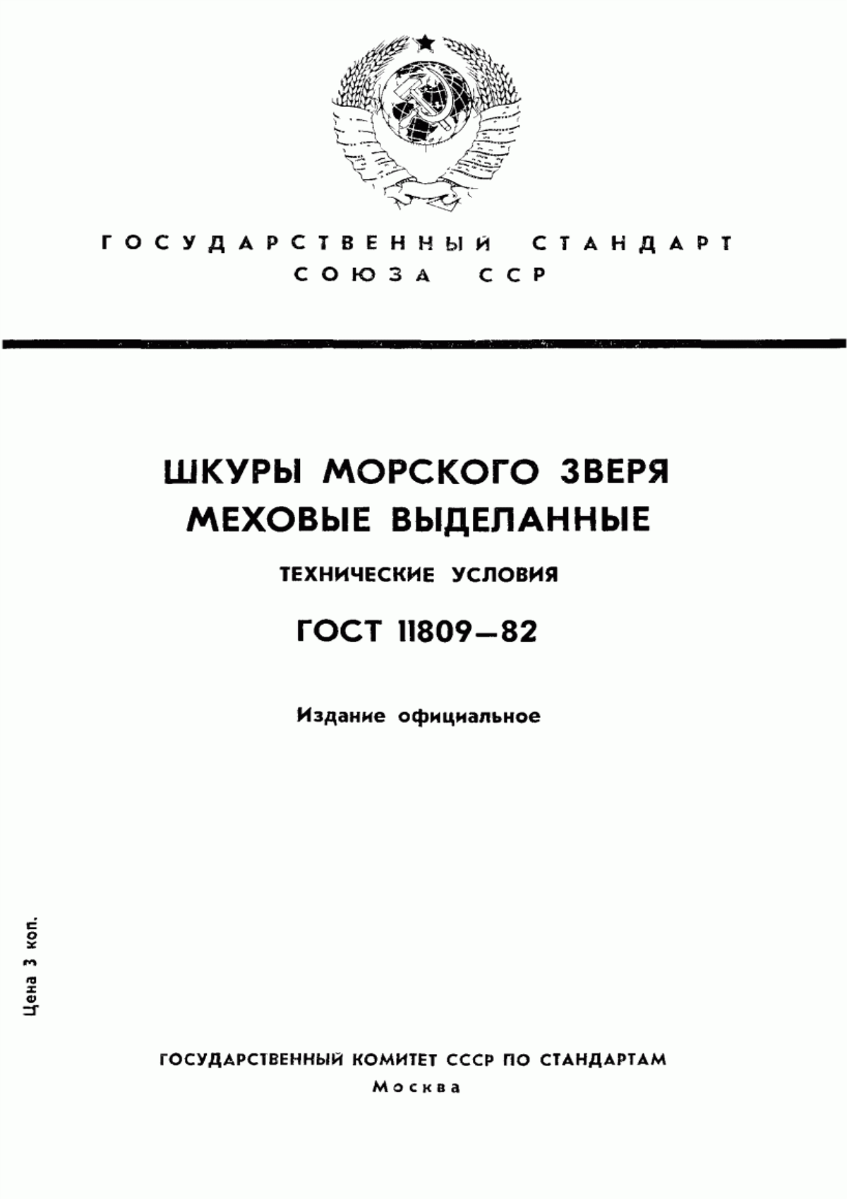 Обложка ГОСТ 11809-82 Шкуры морского зверя меховые выделанные. Технические условия