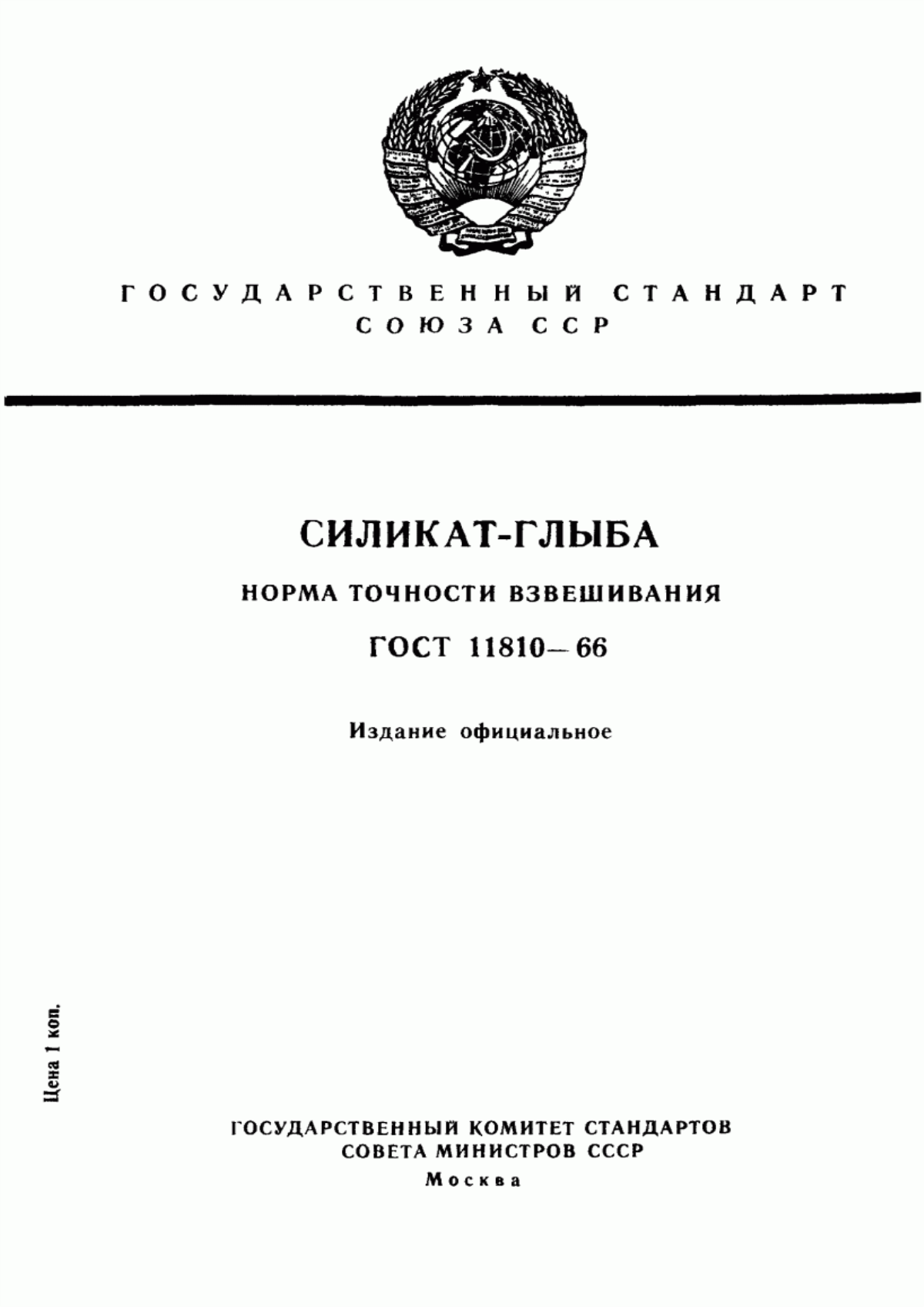 Обложка ГОСТ 11810-66 Силикат-глыба. Норма точности взвешивания