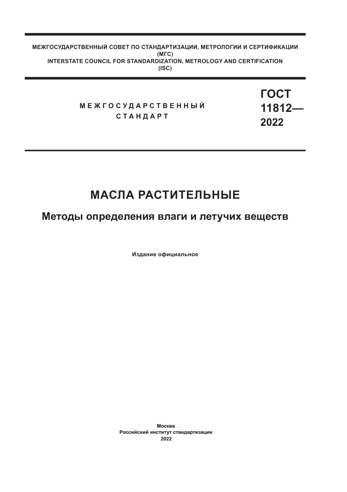 Обложка ГОСТ 11812-2022 Масла растительные. Методы определения влаги и летучих веществ