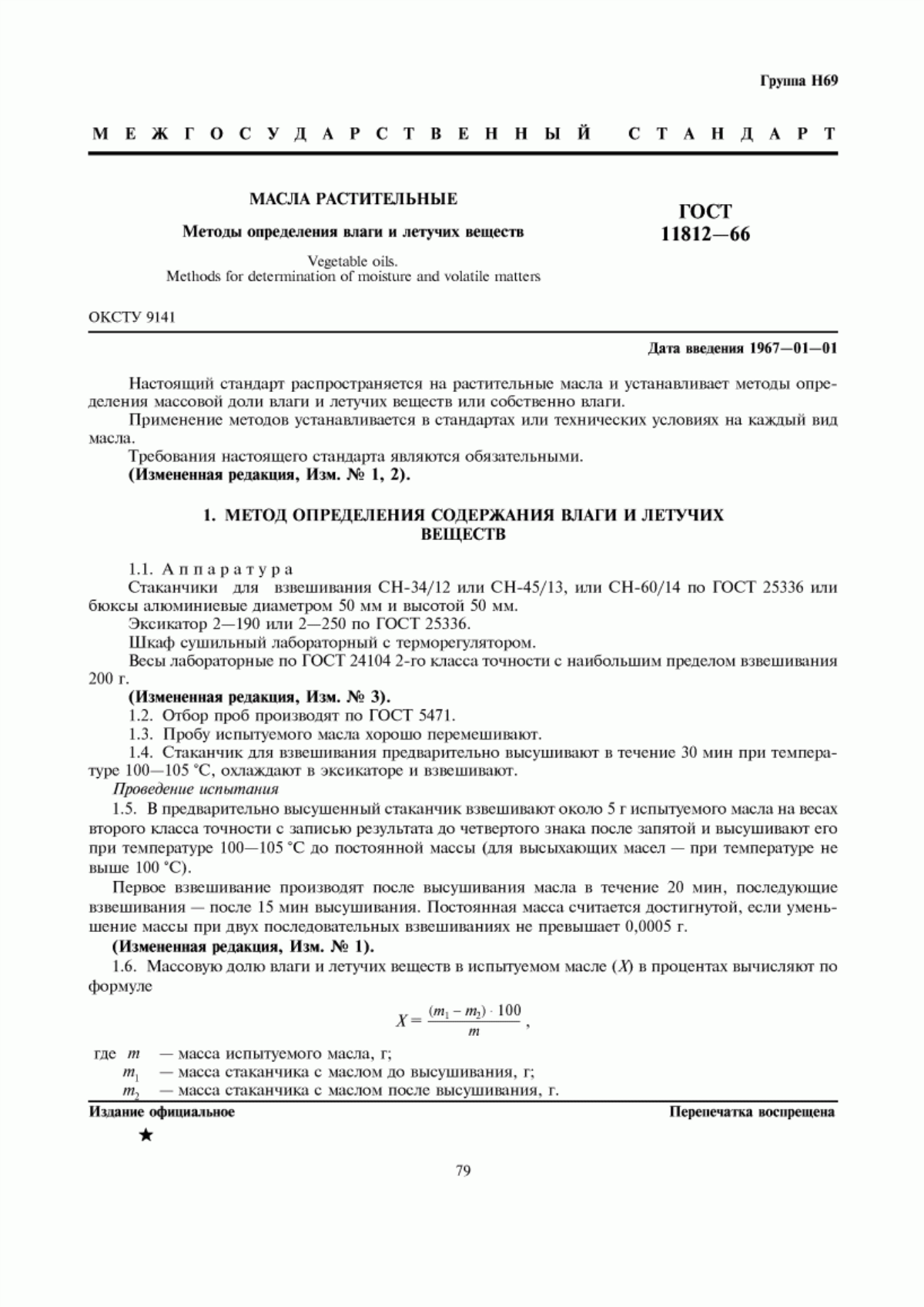 Обложка ГОСТ 11812-66 Масла растительные. Методы определения влаги и летучих веществ