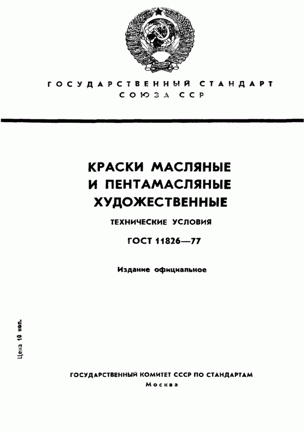 Обложка ГОСТ 11826-77 Краски масляные и пентамасляные художественные. Технические условия