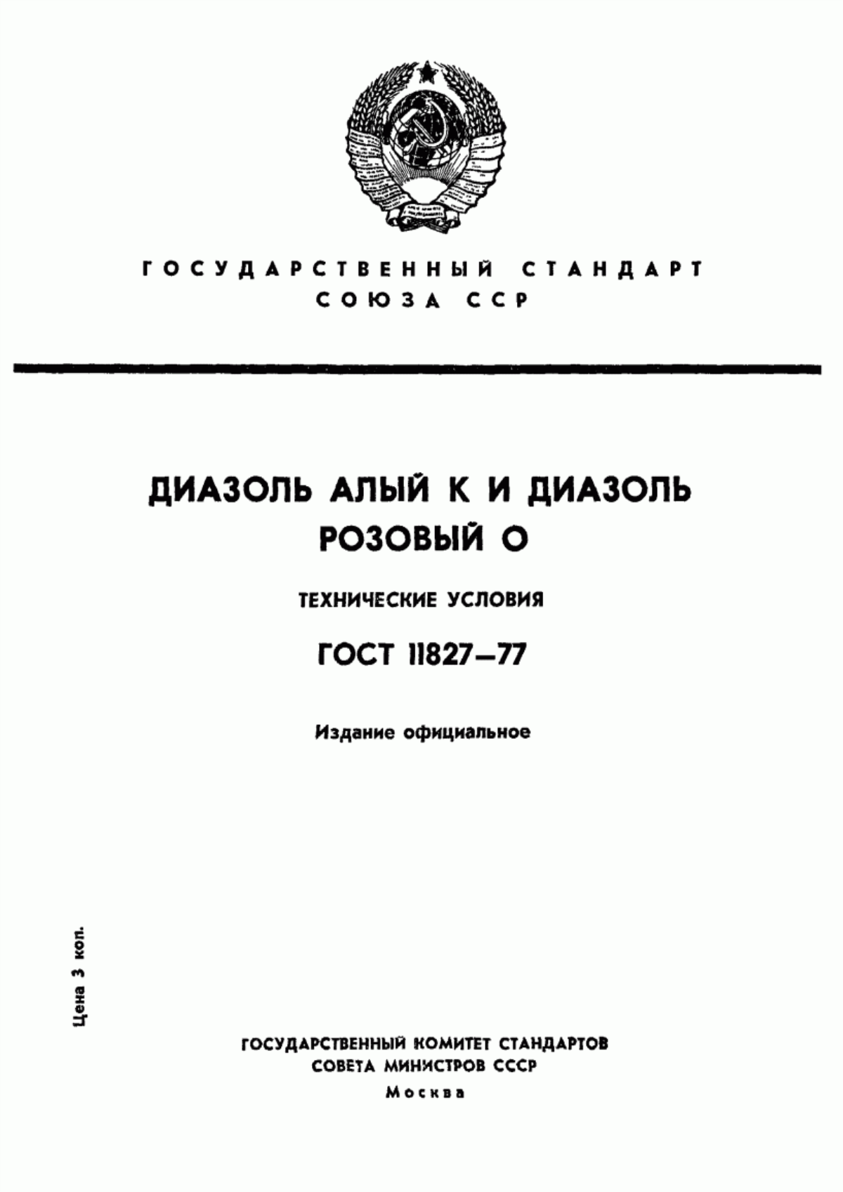 Обложка ГОСТ 11827-77 Диазоль алый К и диазоль розовый О. Технические условия