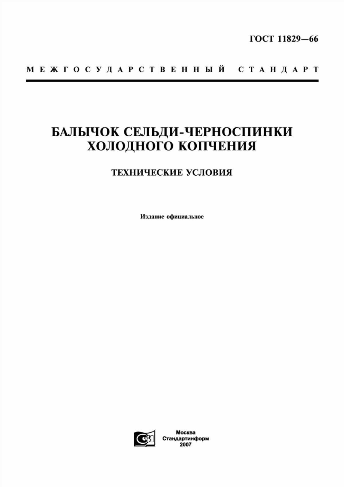 Обложка ГОСТ 11829-66 Балычок сельди-черноспинки холодного копчения. Технические условия