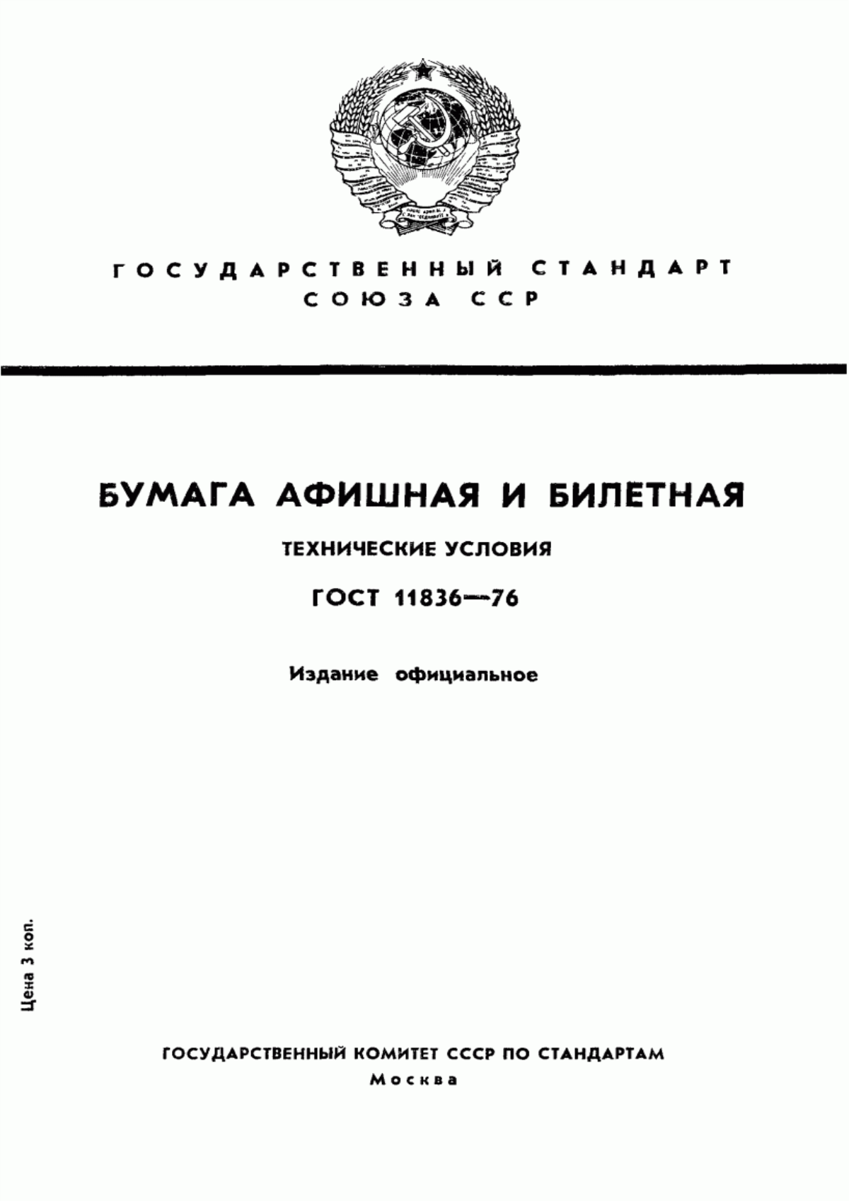 Обложка ГОСТ 11836-76 Бумага для билетов. Технические условия