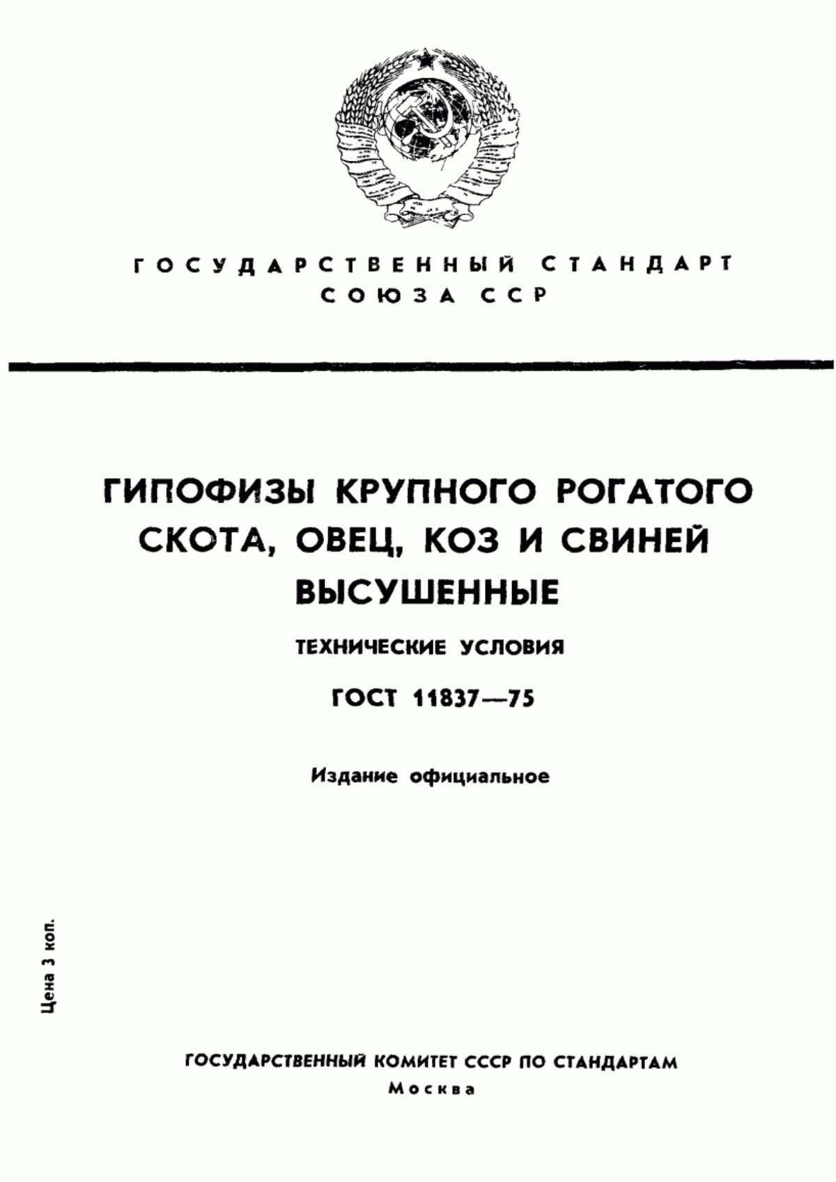 Обложка ГОСТ 11837-75 Гипофизы крупного рогатого скота, овец, коз и свиней высушенные. Технические условия