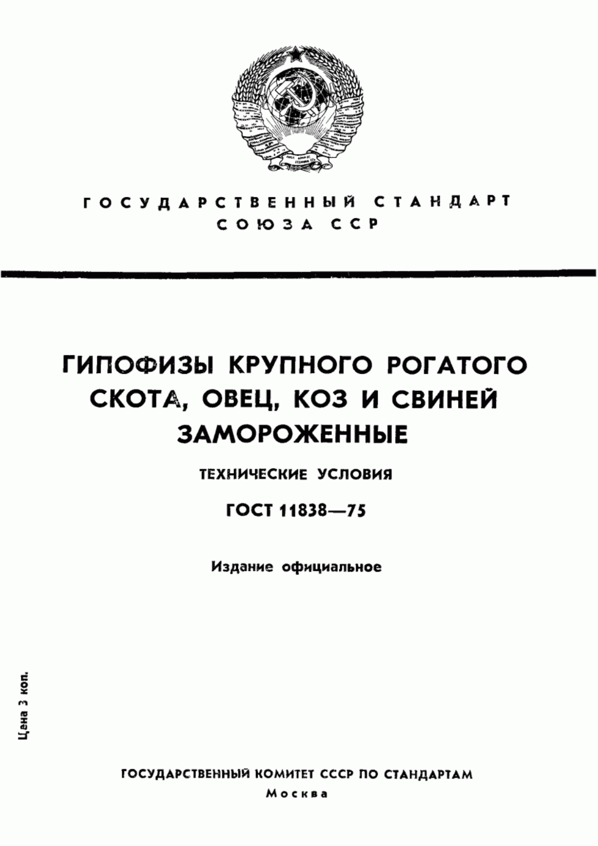 Обложка ГОСТ 11838-75 Гипофизы крупного рогатого скота, овец, коз и свиней замороженные. Технические условия