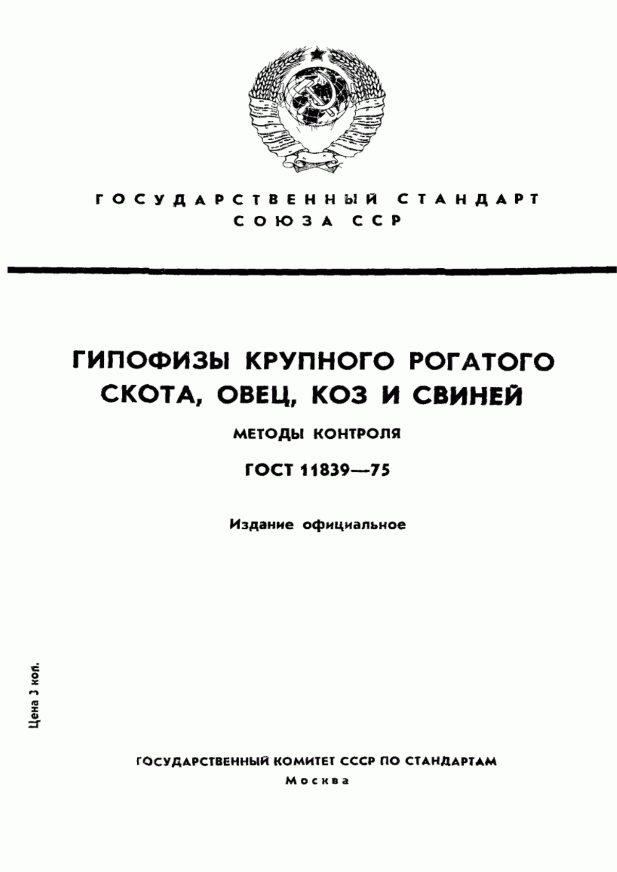 Обложка ГОСТ 11839-75 Гипофизы крупного рогатого скота, овец, коз и свиней. Методы контроля