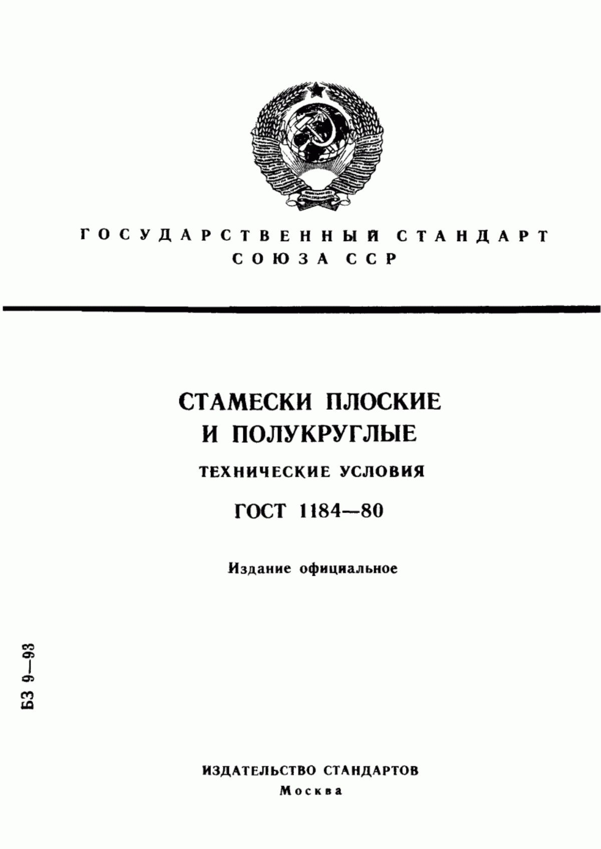 Обложка ГОСТ 1184-80 Стамески плоские и полукруглые. Технические условия