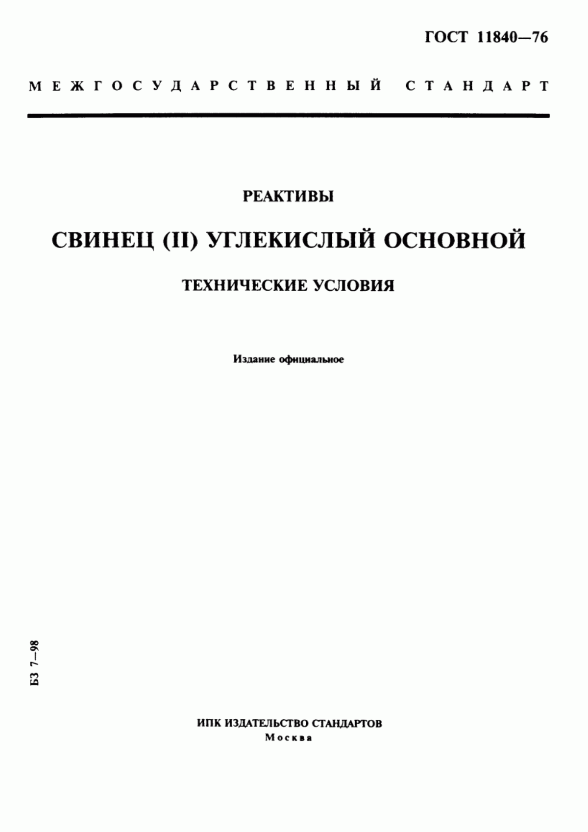 Обложка ГОСТ 11840-76 Реактивы. Свинец (II) углекислый основной. Технические условия