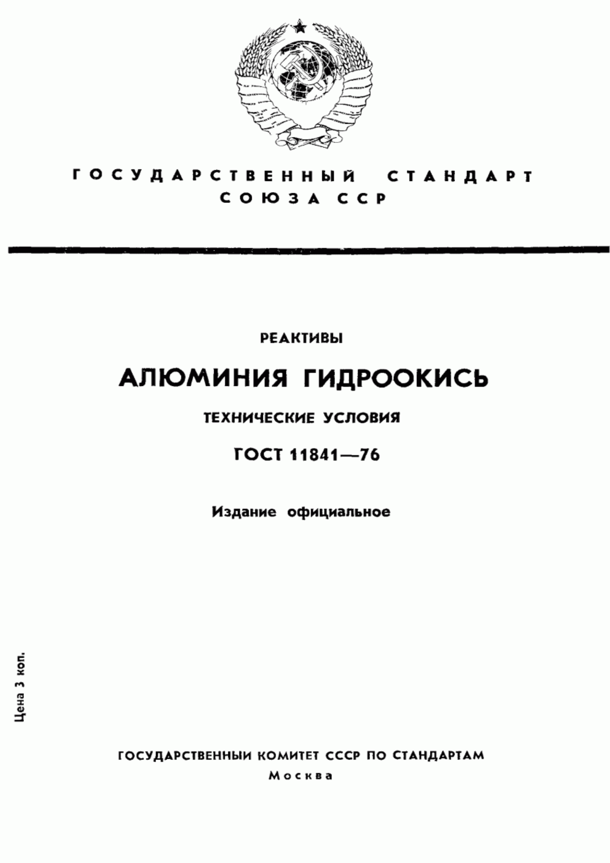 Обложка ГОСТ 11841-76 Реактивы. Алюминия гидроокись. Технические условия