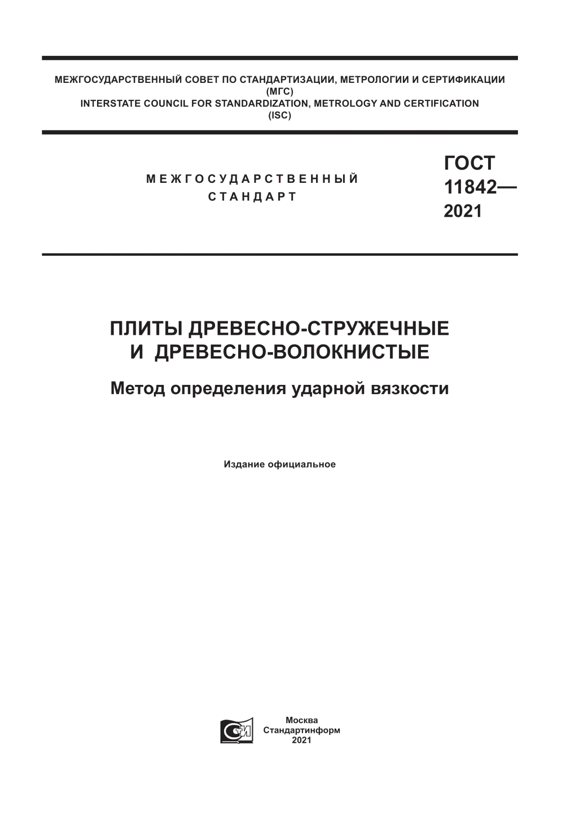 Обложка ГОСТ 11842-2021 Плиты древесно-стружечные и древесно-волокнистые. Метод определения ударной вязкости