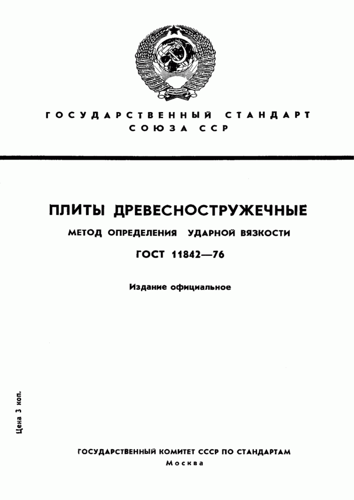 Обложка ГОСТ 11842-76 Плиты древесностружечные. Метод определения ударной вязкости