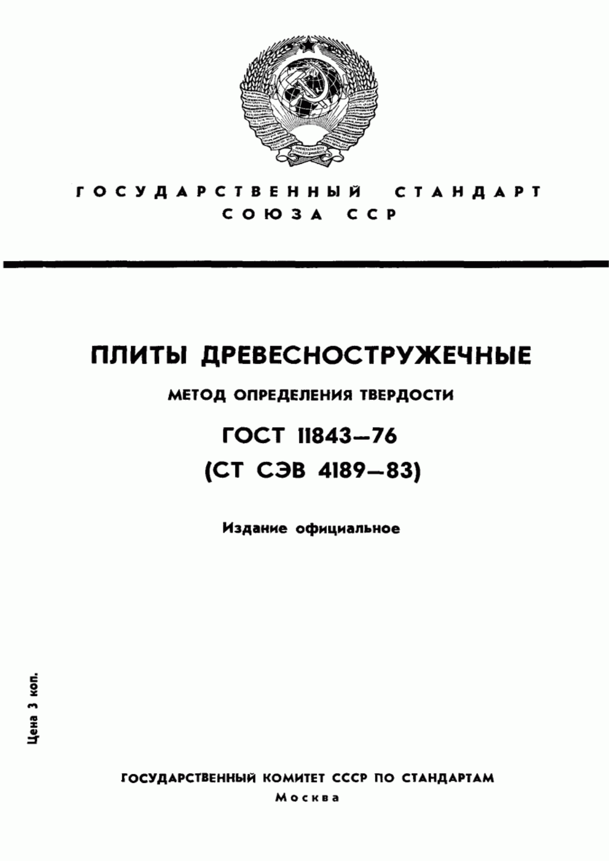 Обложка ГОСТ 11843-76 Плиты древесностружечные. Метод определения твердости