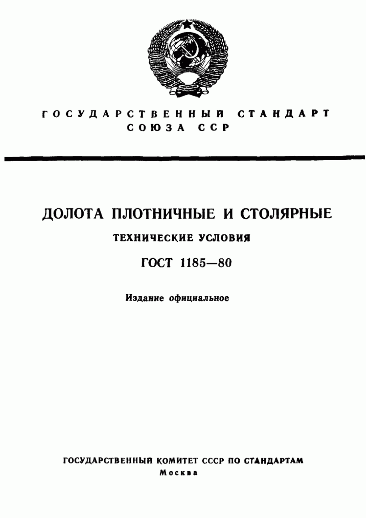 Обложка ГОСТ 1185-80 Долота плотничные и столярные. Технические условия