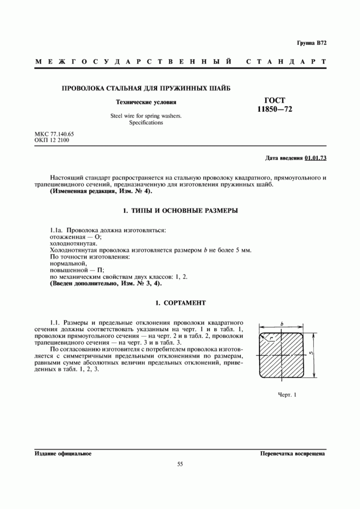 Обложка ГОСТ 11850-72 Проволока стальная для пружинных шайб. Технические условия