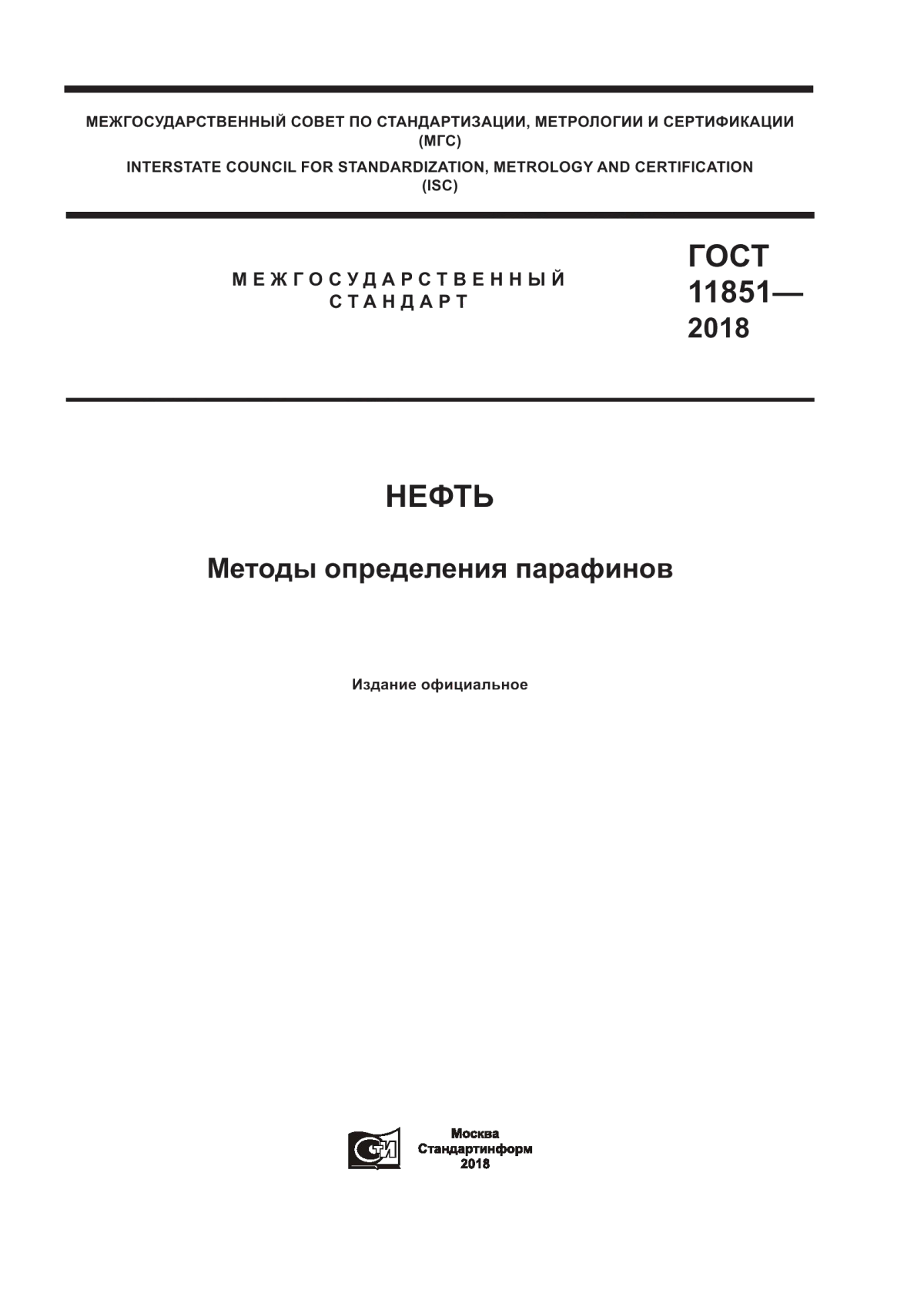 Обложка ГОСТ 11851-2018 Нефть. Методы определения парафинов