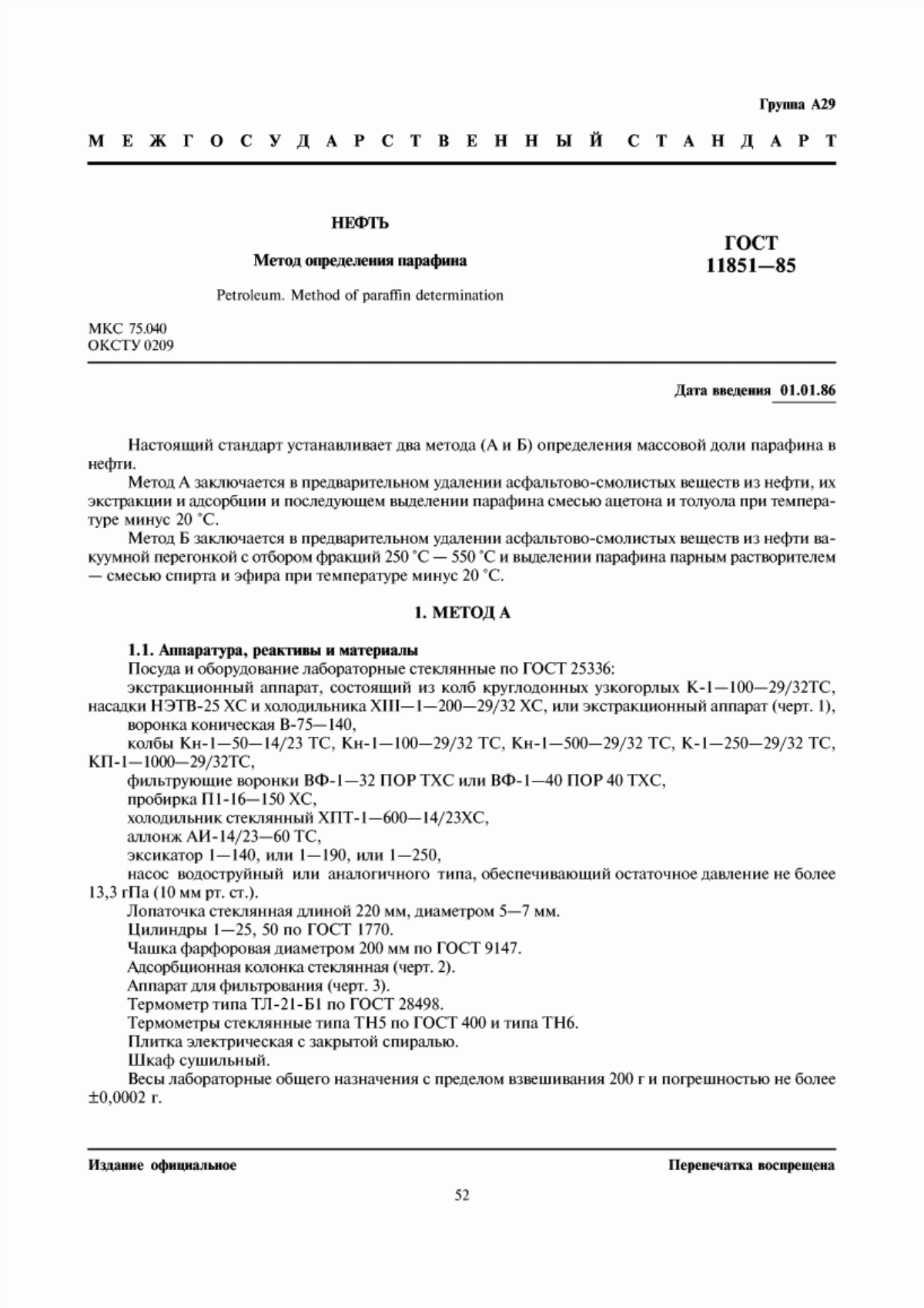 Обложка ГОСТ 11851-85 Нефть. Метод определения парафина