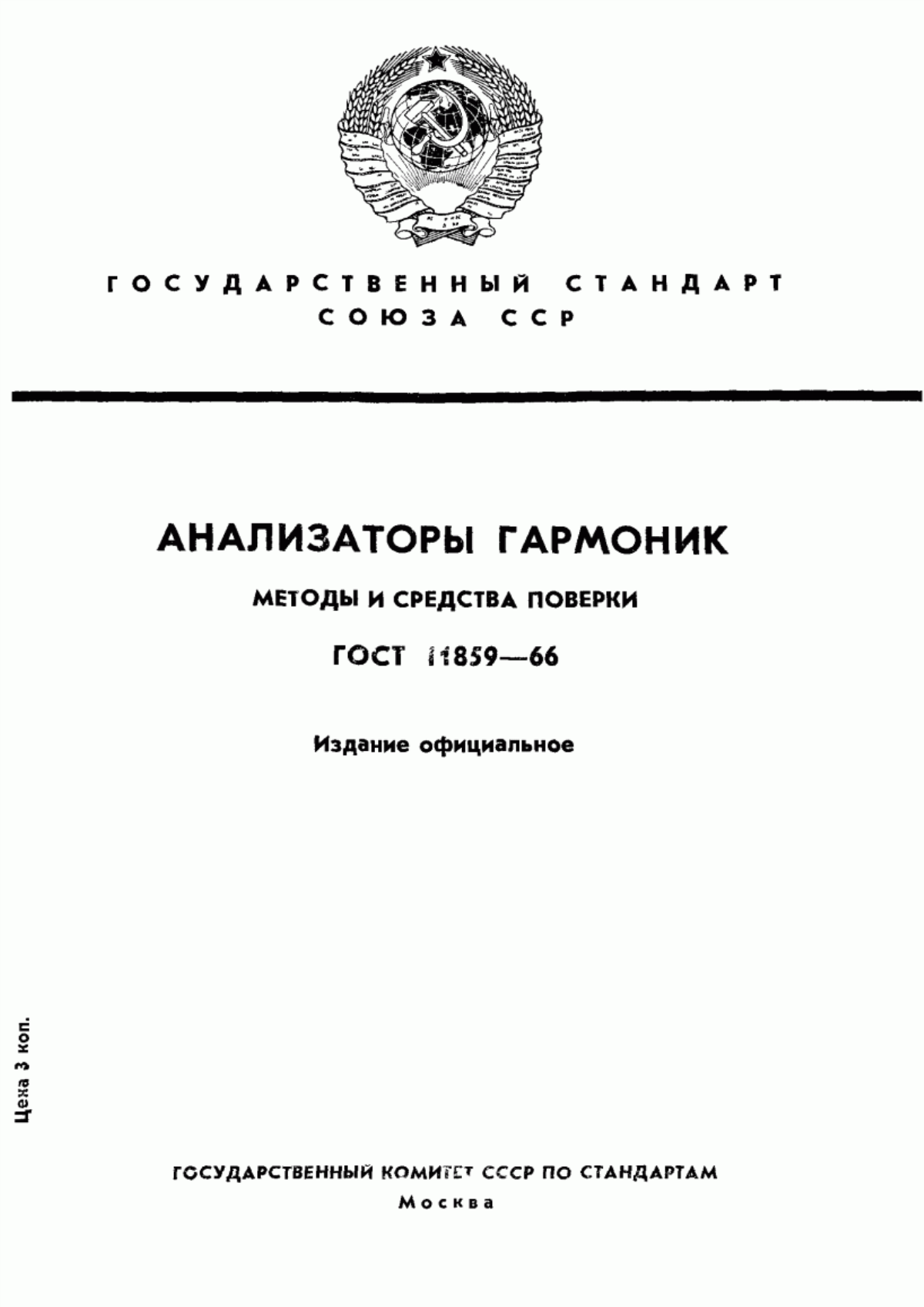 Обложка ГОСТ 11859-66 Анализаторы гармоник. Методы и средства поверки