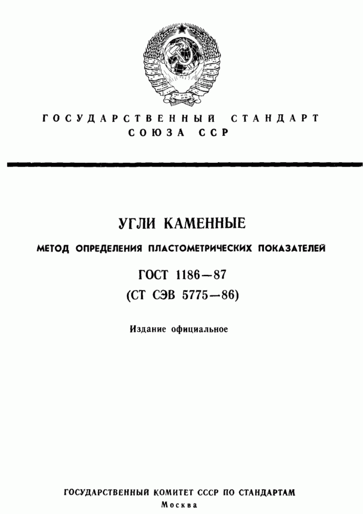 Обложка ГОСТ 1186-87 Угли каменные. Метод определения пластометрических показателей