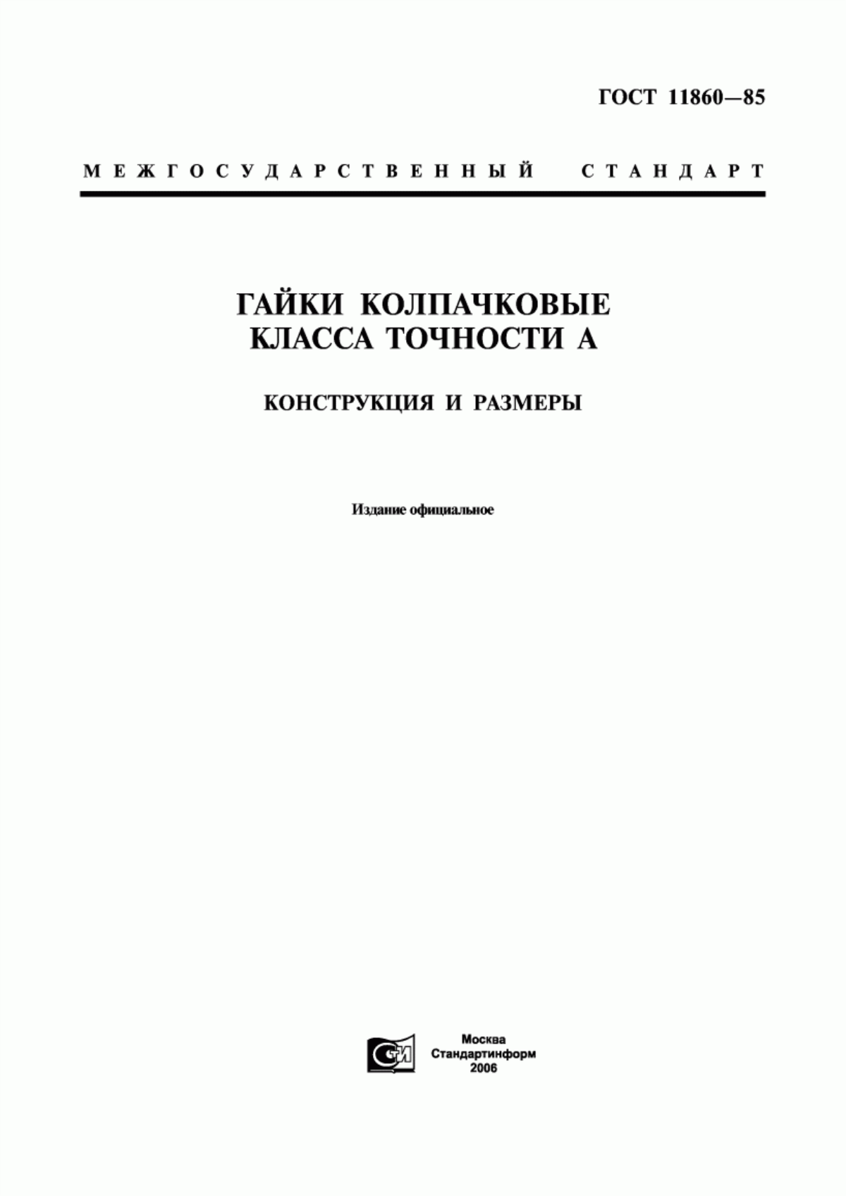 Обложка ГОСТ 11860-85 Гайки колпачковые класса точности А. Конструкция и размеры