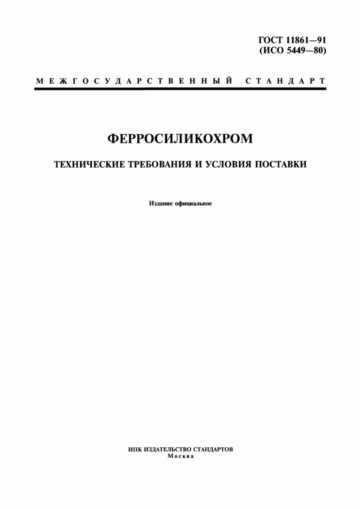 Обложка ГОСТ 11861-91 Ферросиликохром. Технические требования и условия поставки