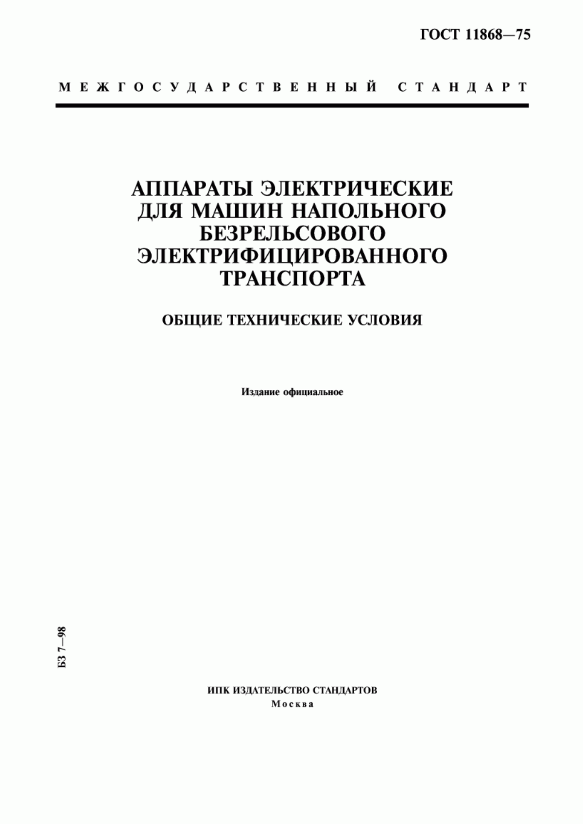 Обложка ГОСТ 11868-75 Аппараты электрические для машин напольного безрельсового электрифицированного транспорта. Общие технические условия