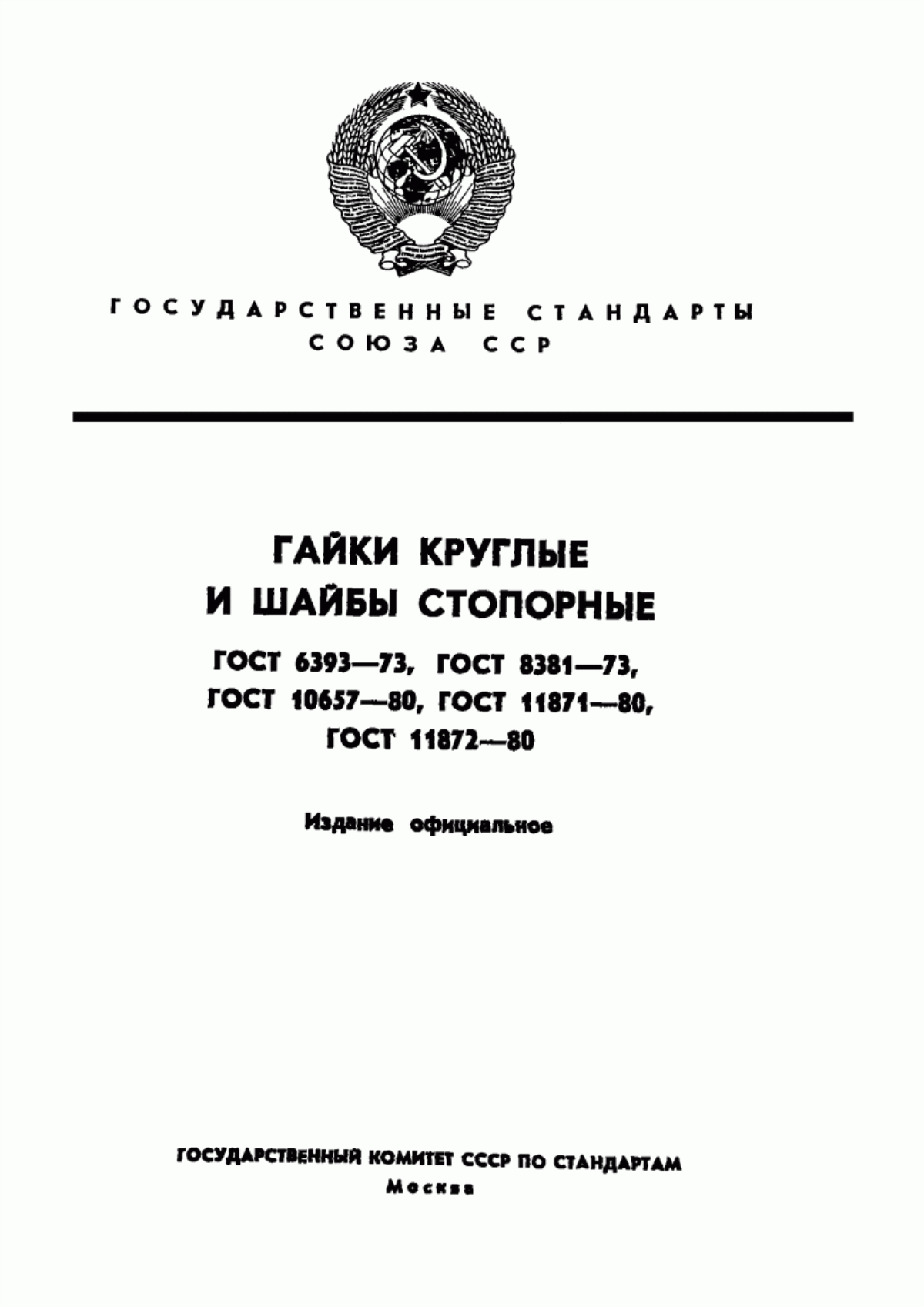 Обложка ГОСТ 11872-80 Шайбы стопорные многолапчатые. Технические условия