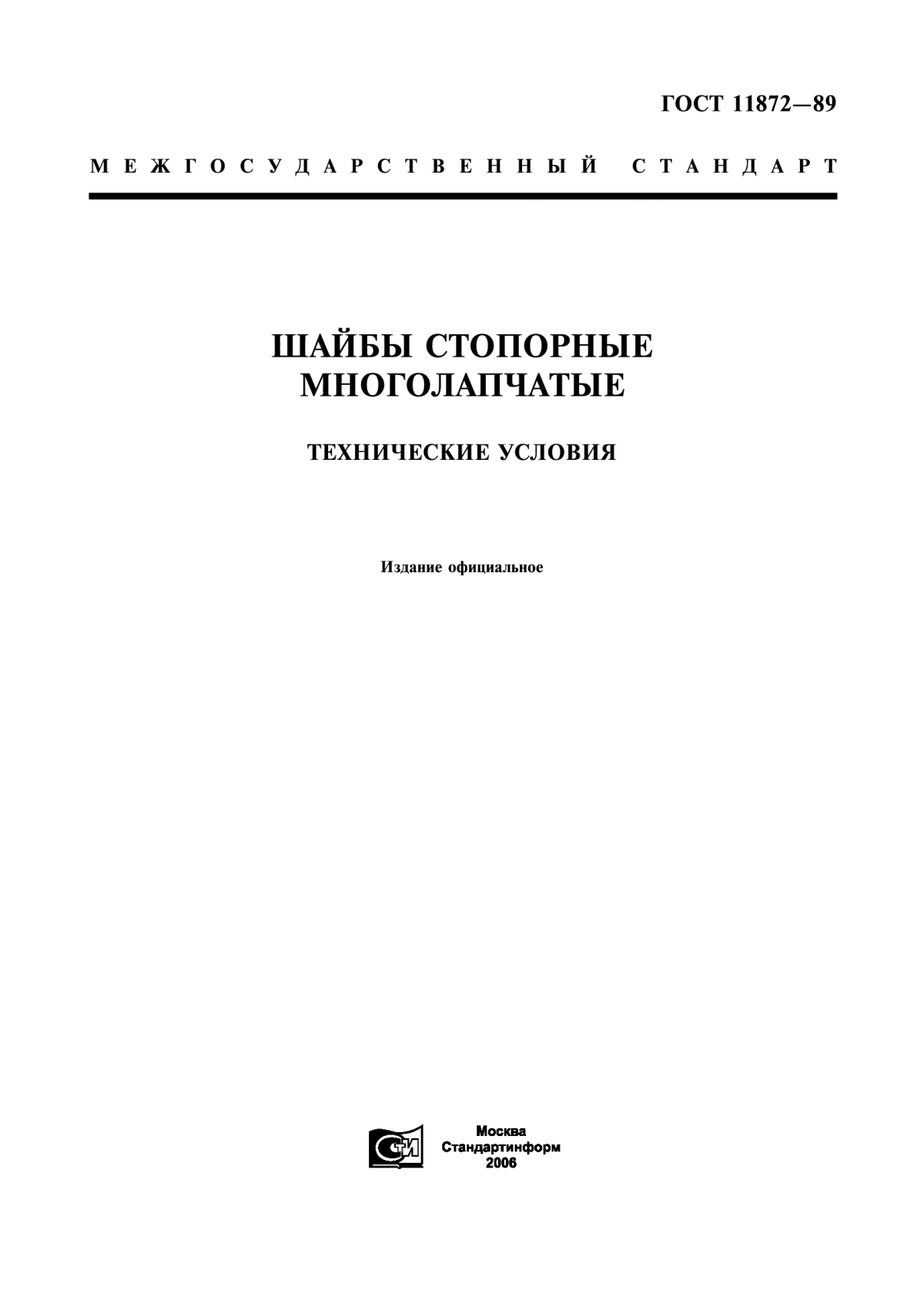 Обложка ГОСТ 11872-89 Шайбы стопорные многолапчатые. Технические условия