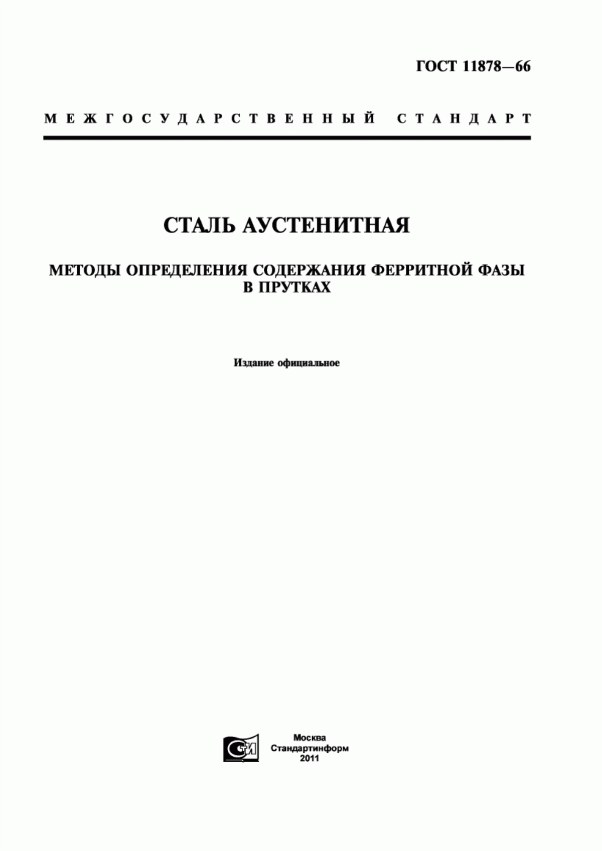 Обложка ГОСТ 11878-66 Сталь аустенитная. Методы определения содержания ферритной фазы в прутках