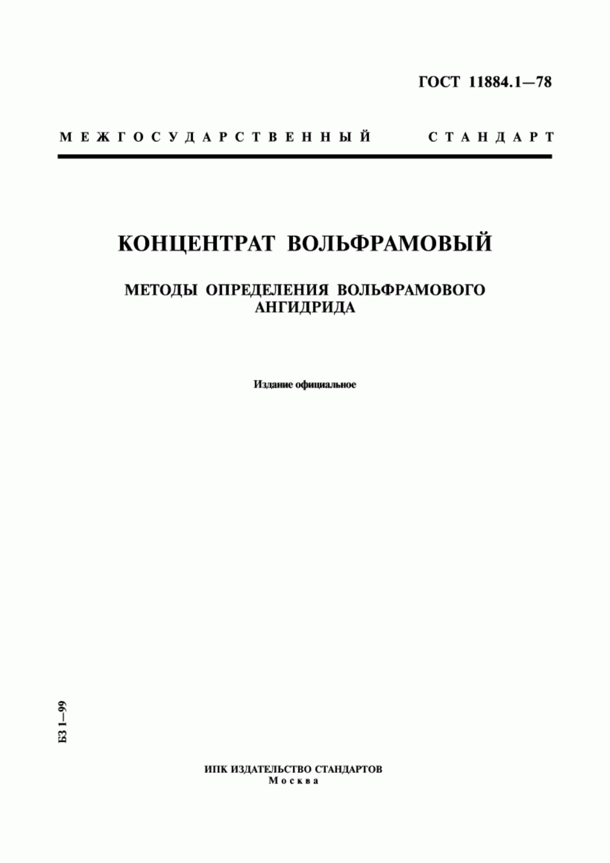 Обложка ГОСТ 11884.1-78 Концентрат вольфрамовый. Методы определения вольфрамового ангидрида