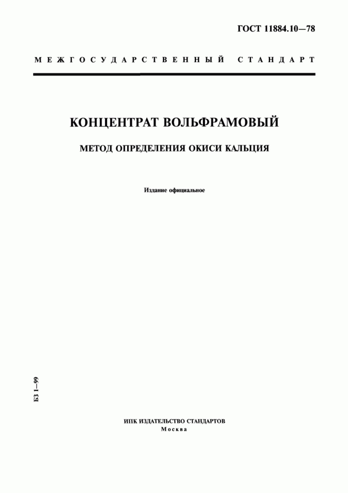 Обложка ГОСТ 11884.10-78 Концентрат вольфрамовый. Метод определения окиси кальция