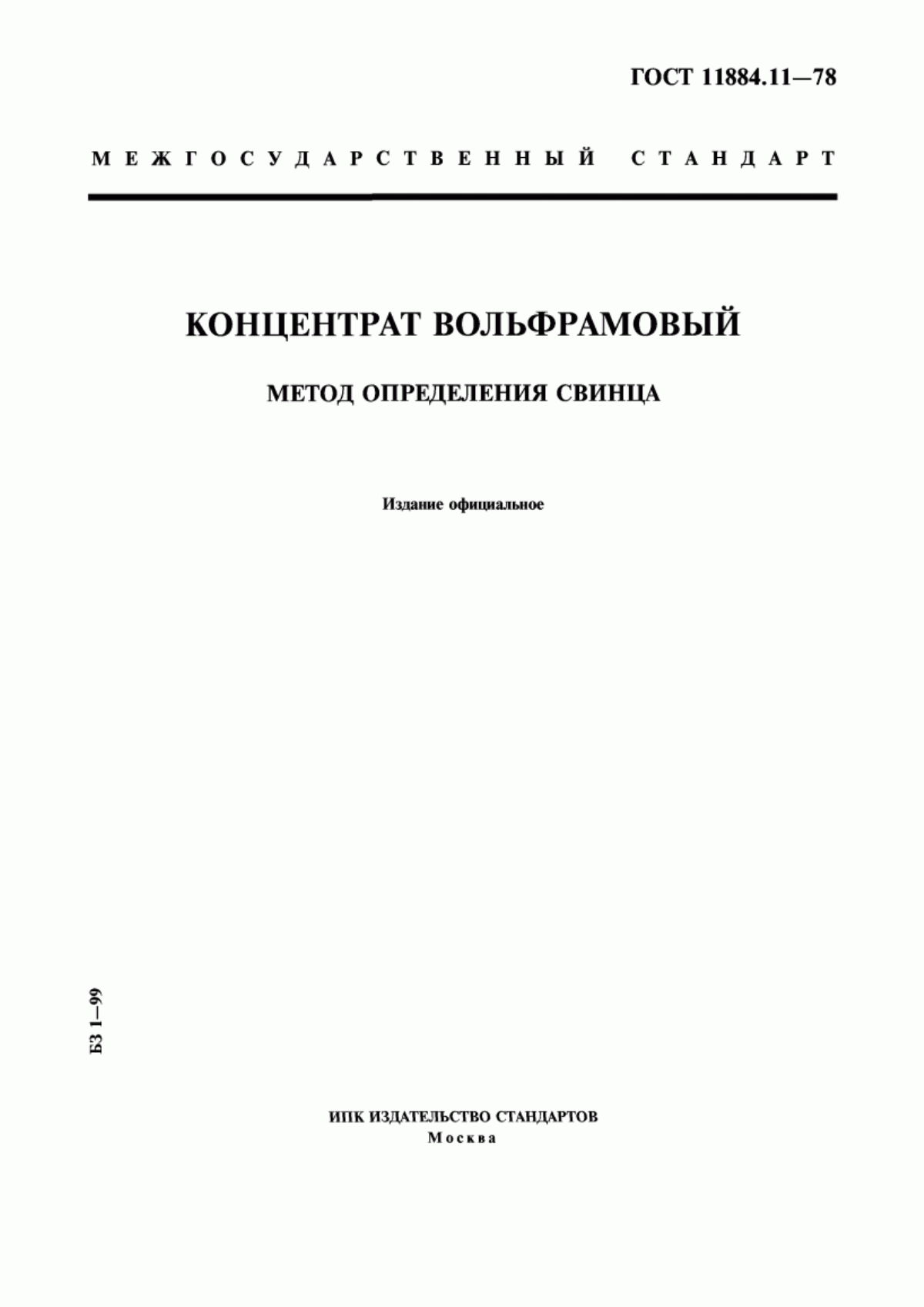 Обложка ГОСТ 11884.11-78 Концентрат вольфрамовый. Метод определения свинца