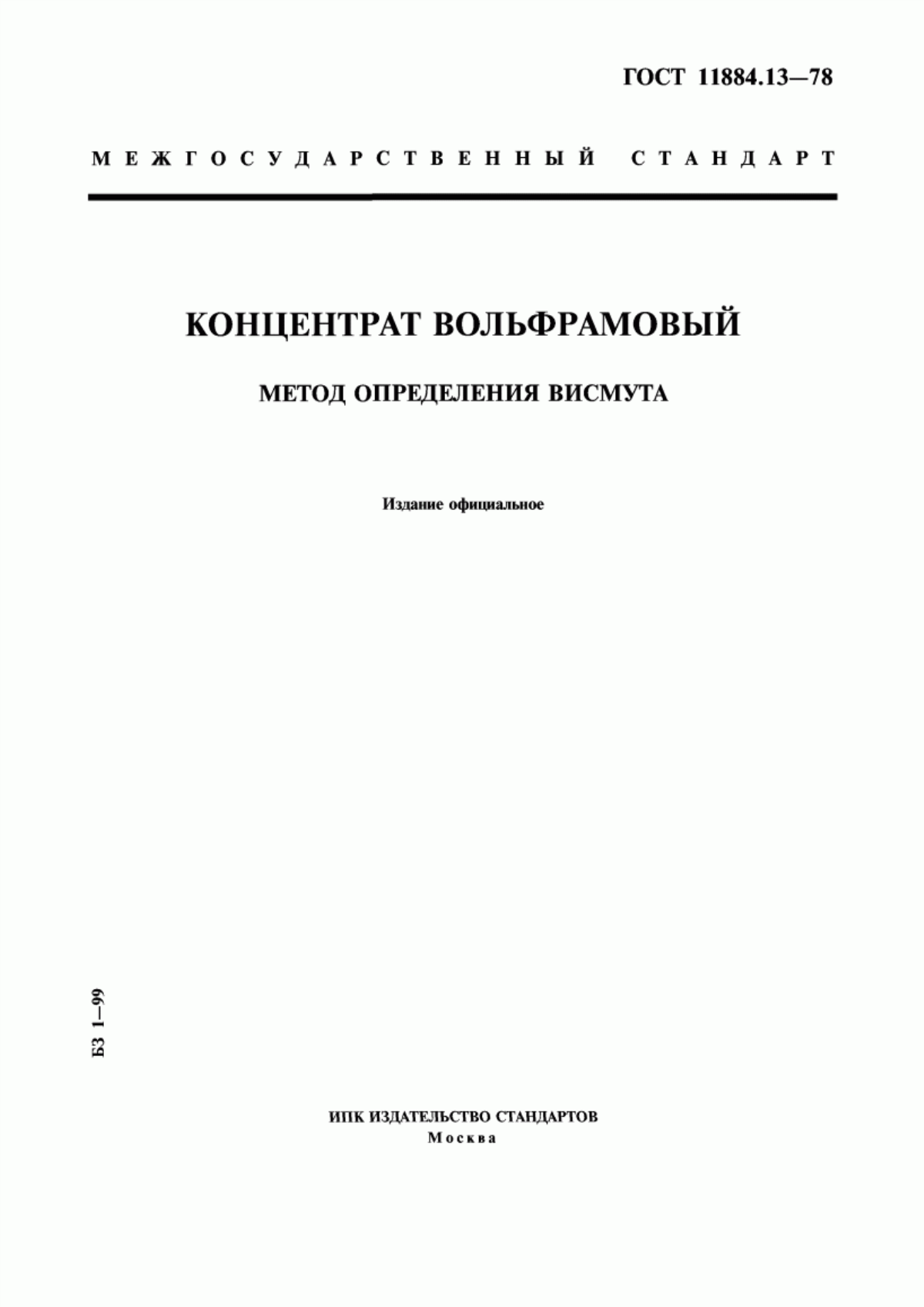 Обложка ГОСТ 11884.13-78 Концентрат вольфрамовый. Метод определения висмута