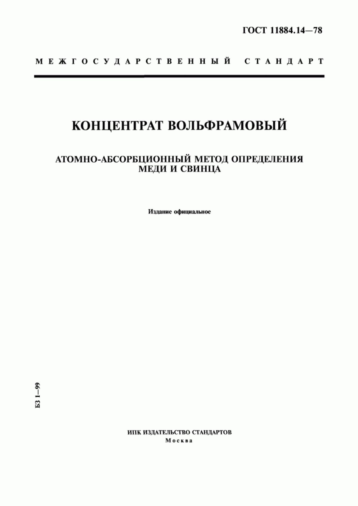 Обложка ГОСТ 11884.14-78 Концентрат вольфрамовый. Атомно-абсорбционный метод определения меди и свинца