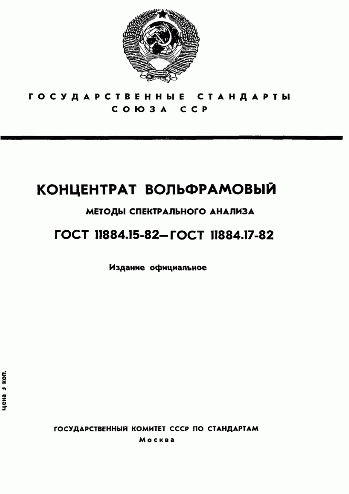 Обложка ГОСТ 11884.15-82 Концентрат вольфрамовый. Общие требования к методам спектрального анализа