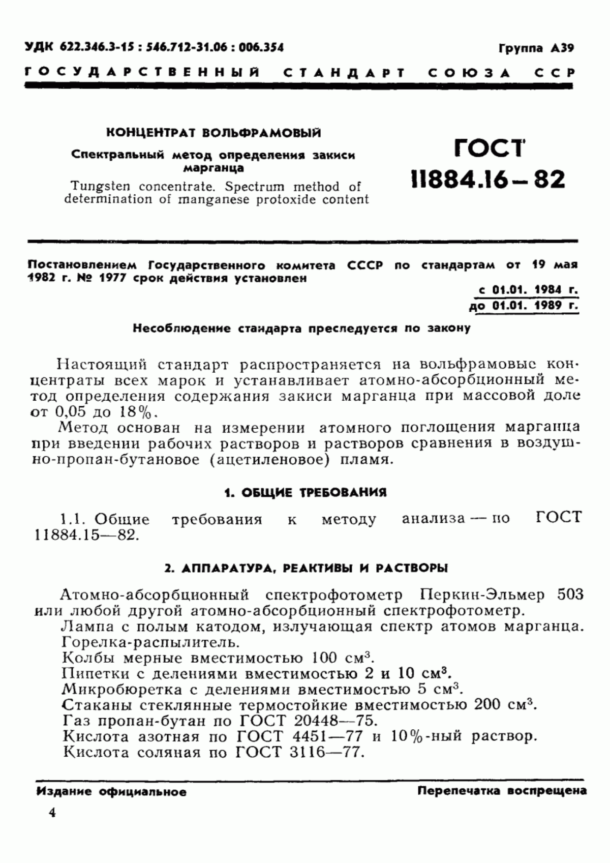 Обложка ГОСТ 11884.16-82 Концентрат вольфрамовый. Спектральный метод определения закиси марганца