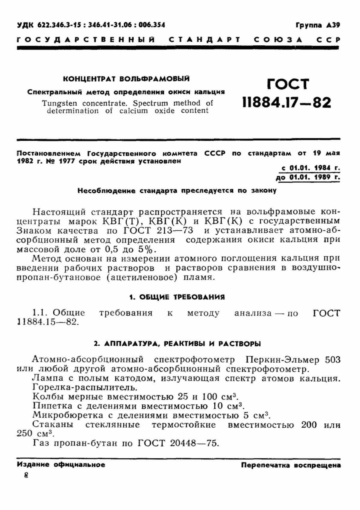 Обложка ГОСТ 11884.17-82 Концентрат вольфрамовый. Спектральный метод определения окиси кальция